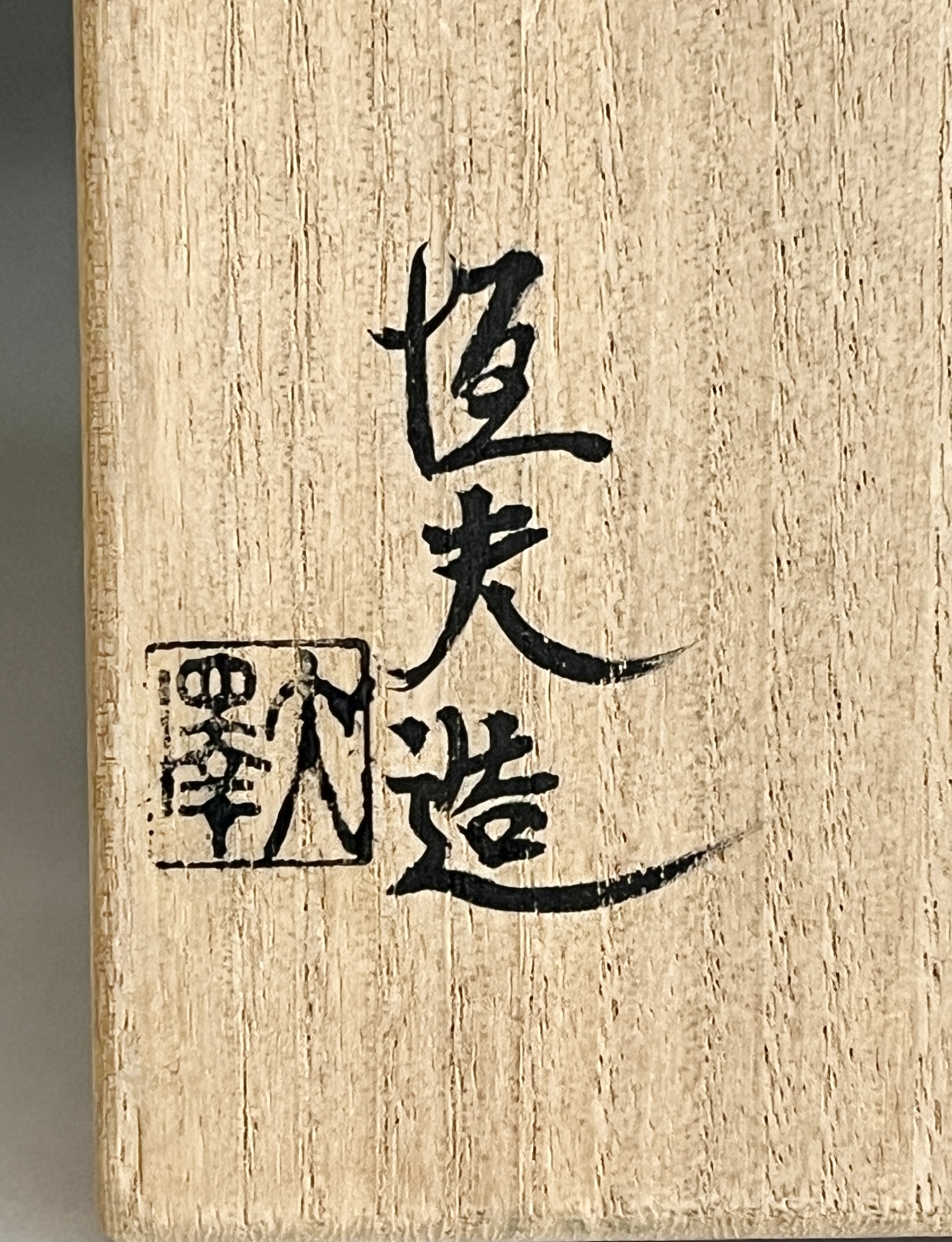 大澤恒夫　備前　窯変　徳利　酒器の落款