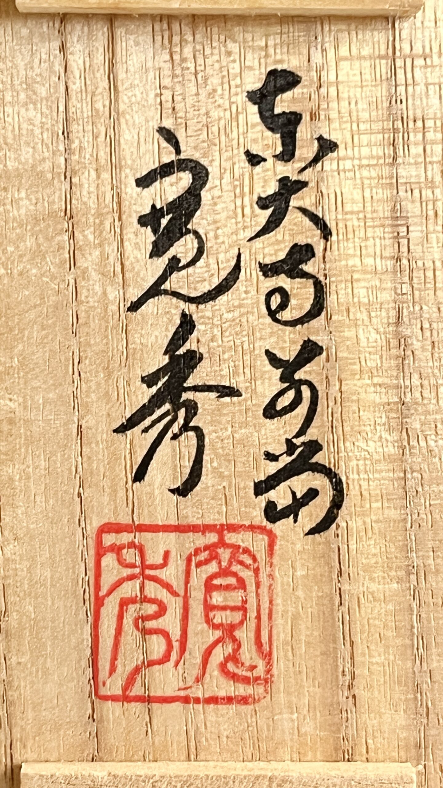 東大寺 筒井寛秀箱書　北京玉器庁造　玉魚佩　香合　（杉村和 箔打）茶道具の落款