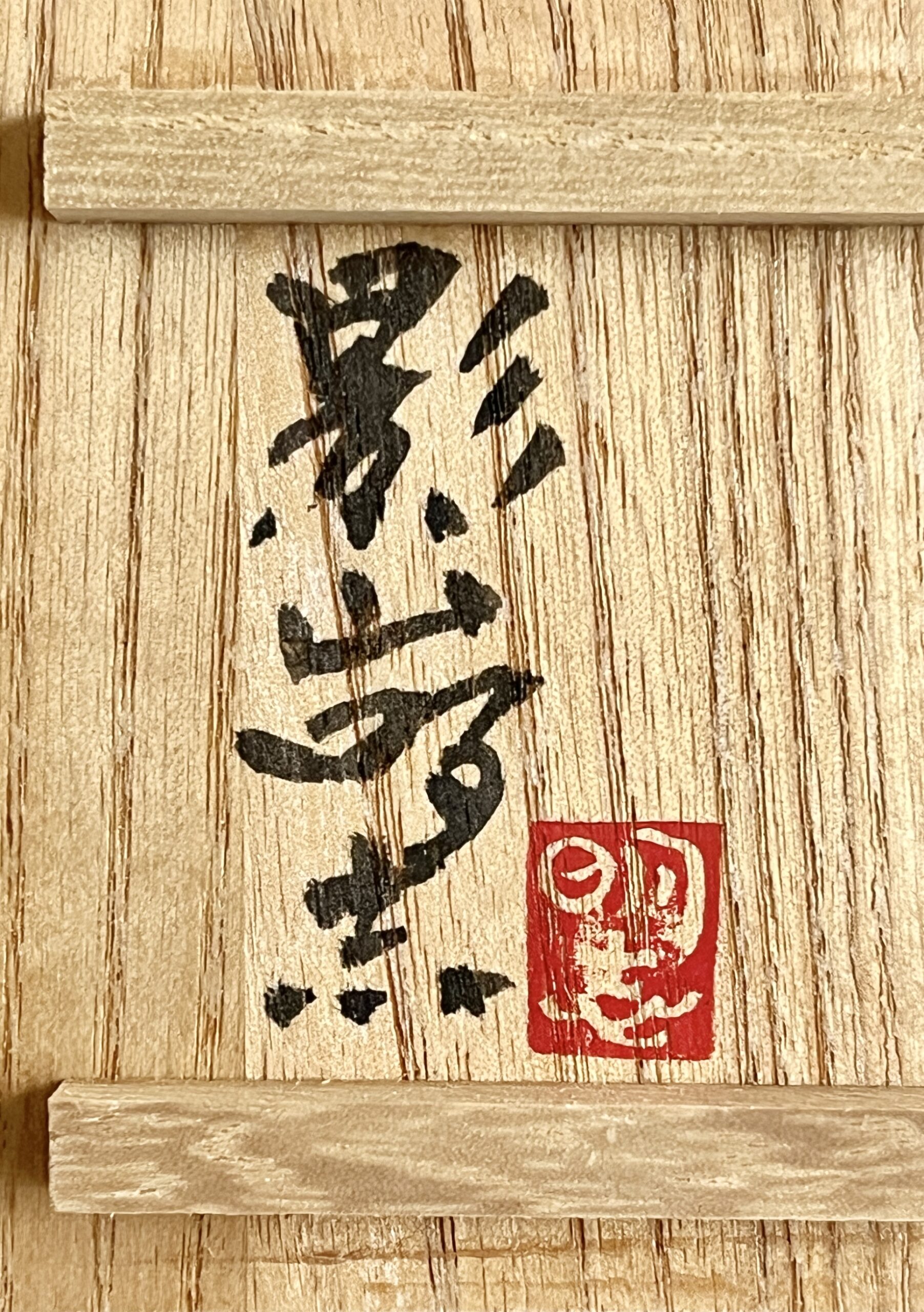 影山明志 （師 人間国宝 藤本能道） 色絵　翡翠図　カワセミ　ぐい呑　酒盃　酒器の落款