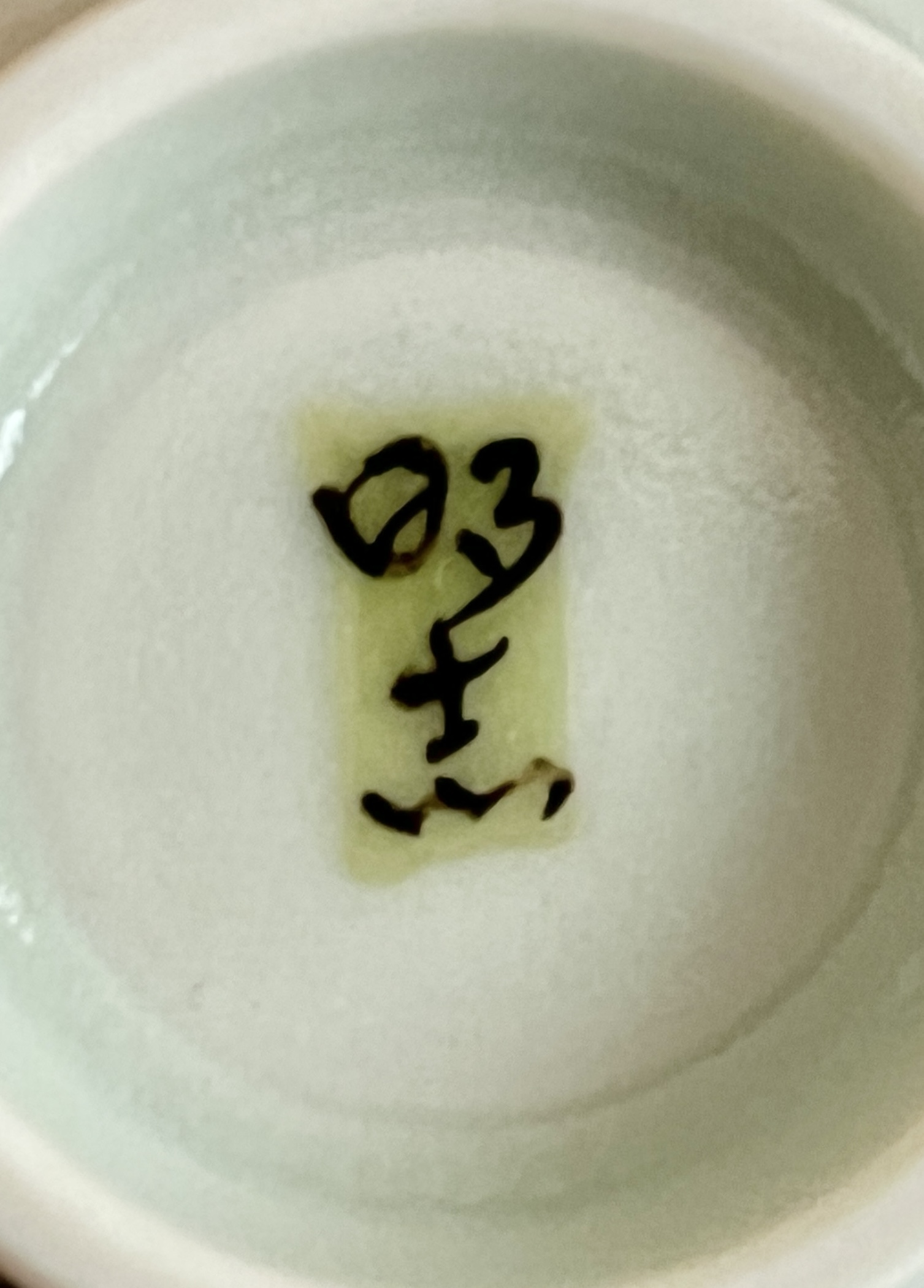 影山明志 （師 人間国宝 藤本能道） 色絵　翡翠図　カワセミ　ぐい呑　酒盃　酒器の陶印