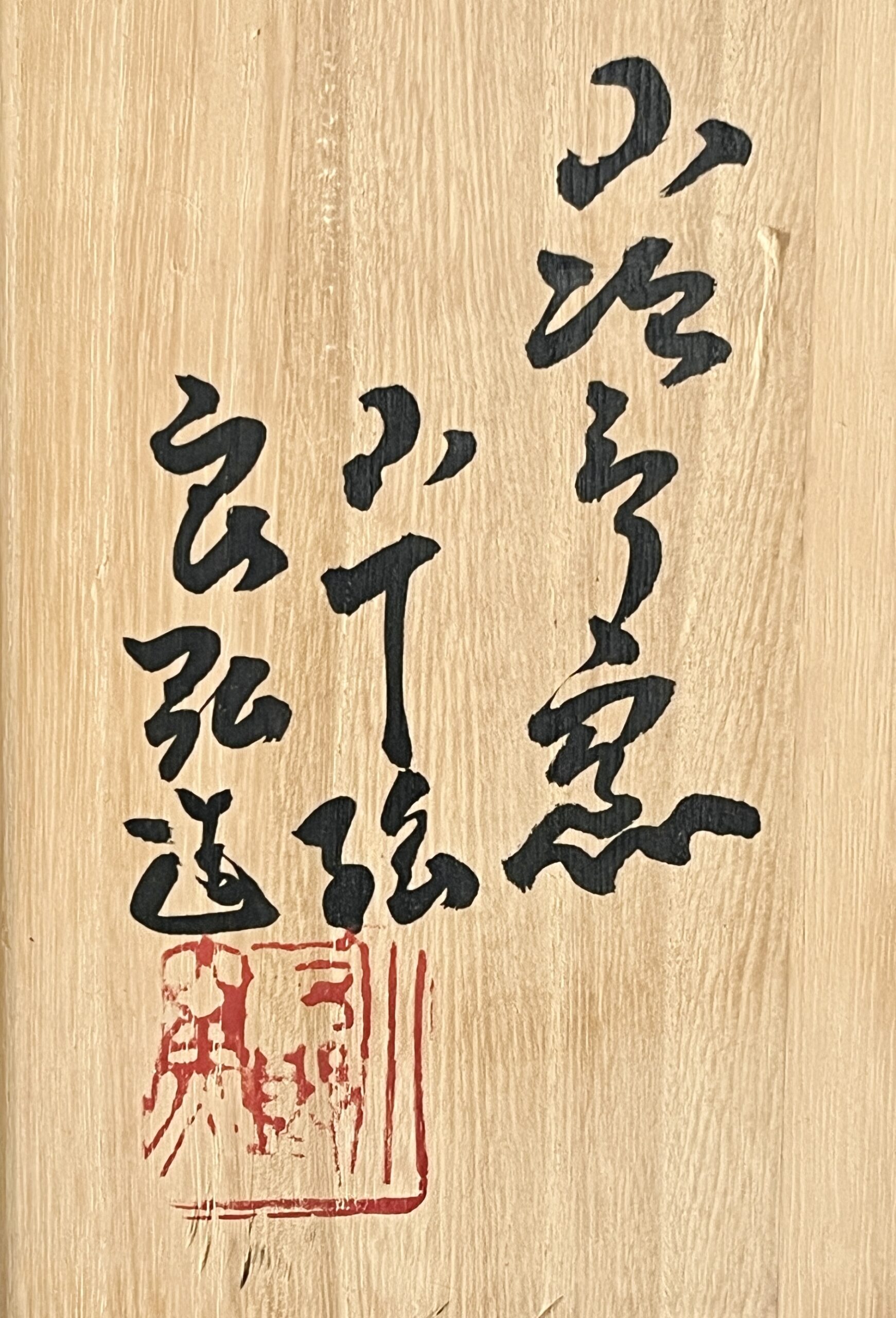 西岡良弘 （父 西岡小十） 小次郎窯　絵唐津　皿　飾り皿　和食器　茶道具の落款