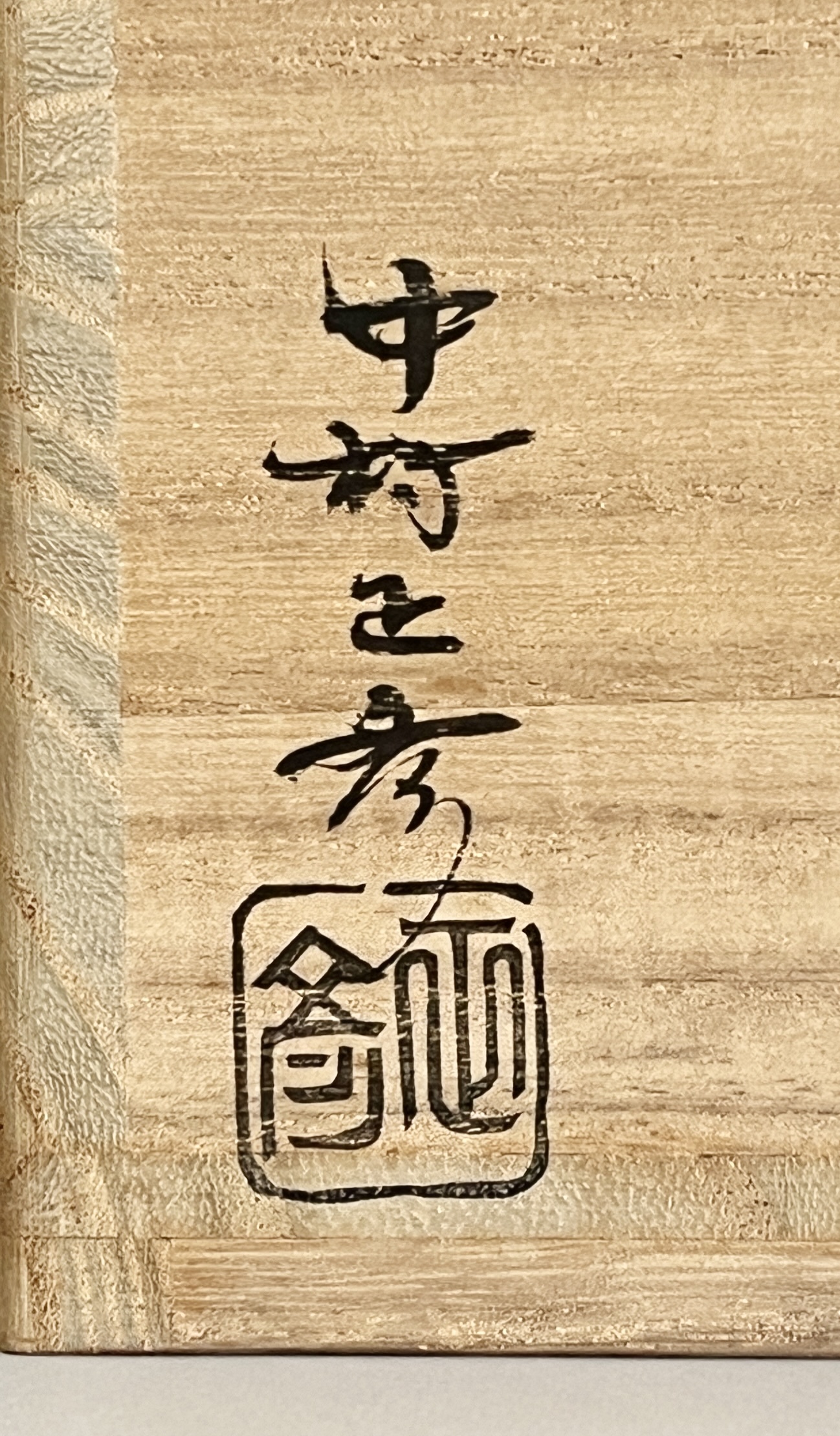 中村正彦　柿の蔕茶碗　茶道具　高麗の落款