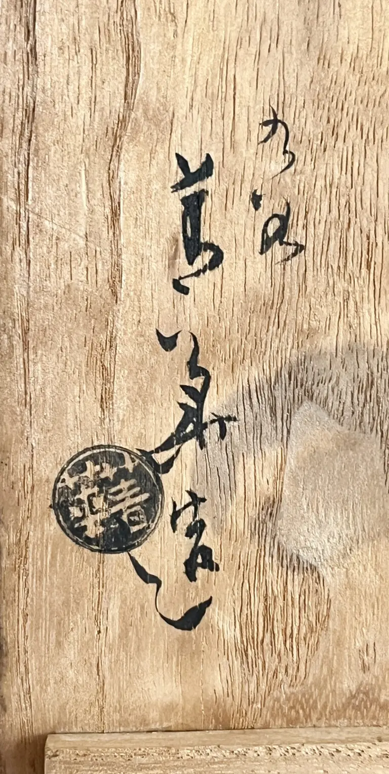 須田菁華（初代） | 陶酔庵 -tousuian-