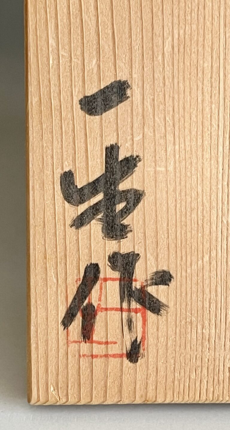 江崎一生　常滑焼　灰釉　壷　徳利　花瓶　花入　花器　酒器の落款