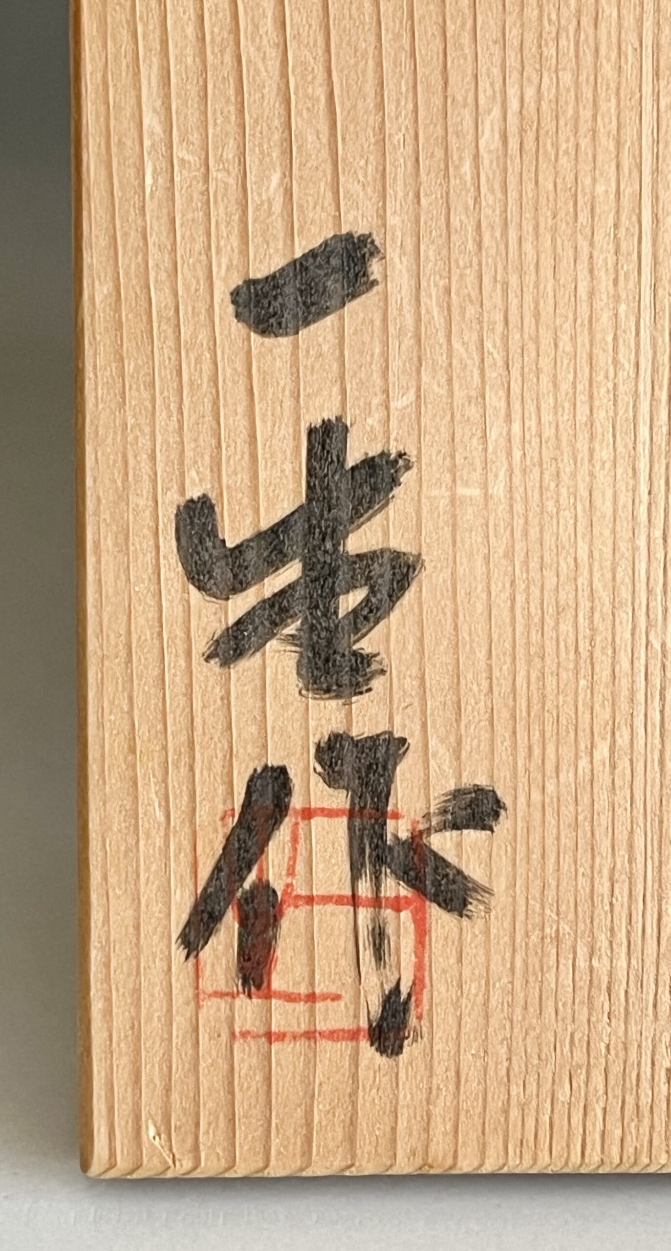 江崎一生　常滑焼　灰釉　壷　徳利　花瓶　花入　花器　酒器の落款