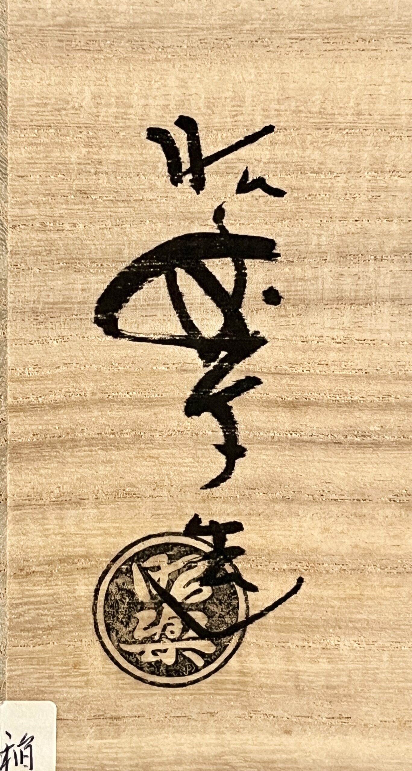 ★ 三代 佐々木昭楽　前大徳寺 大橋香林書付　のんこう写　黒楽茶碗　銘 稲妻　茶道具　の落款