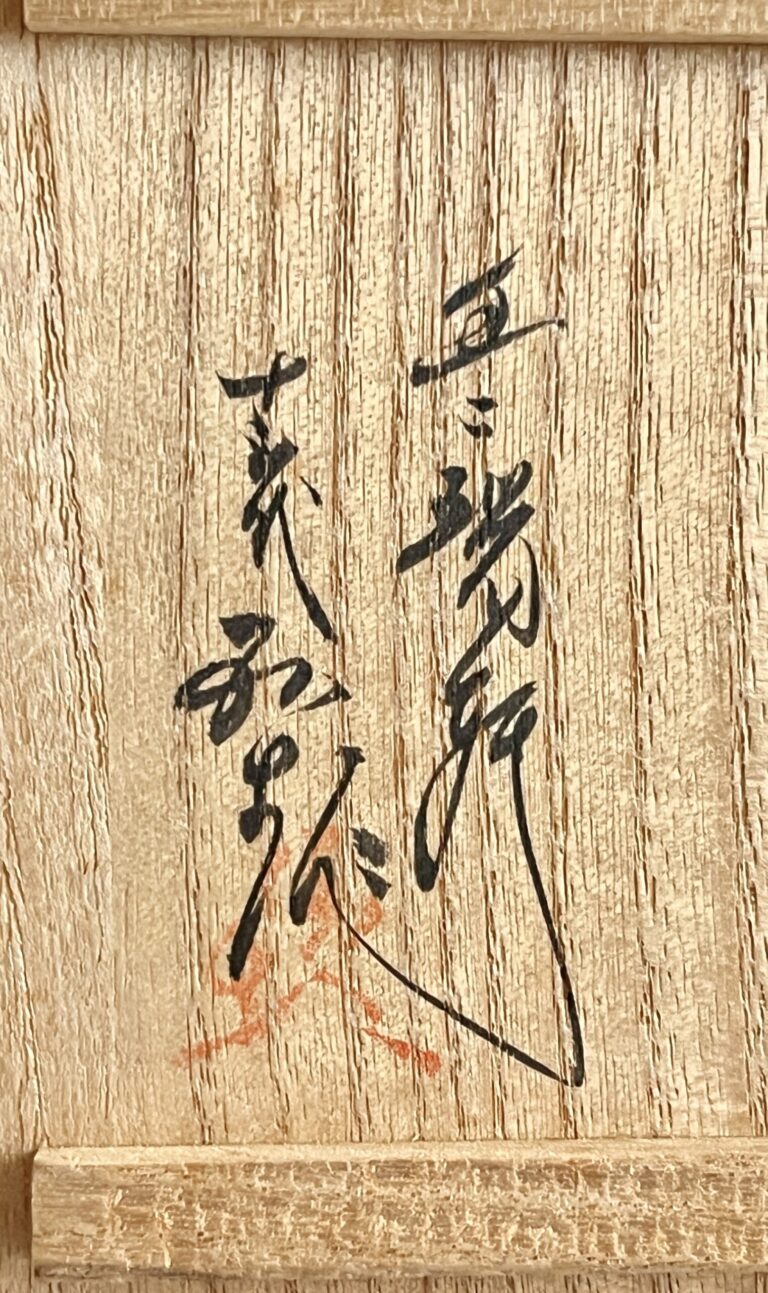 ★ 十三代 横石臥牛 豊瑞軒　現川焼　白鷺文　盃　二客　ぐい呑　酒盃　酒器の落款