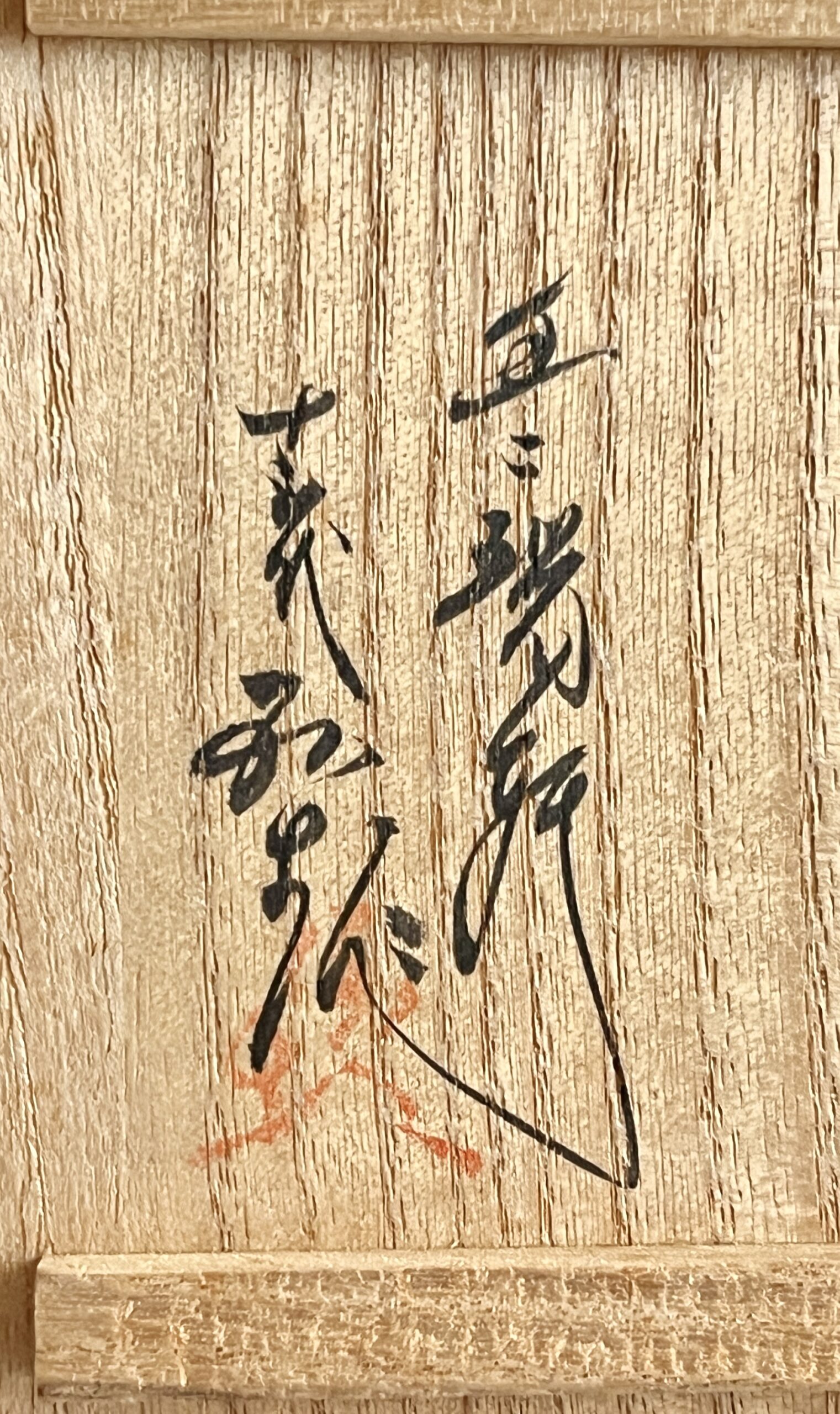 ★ 十三代 横石臥牛 豊瑞軒　現川焼　白鷺文　盃　二客　ぐい呑　酒盃　酒器の落款