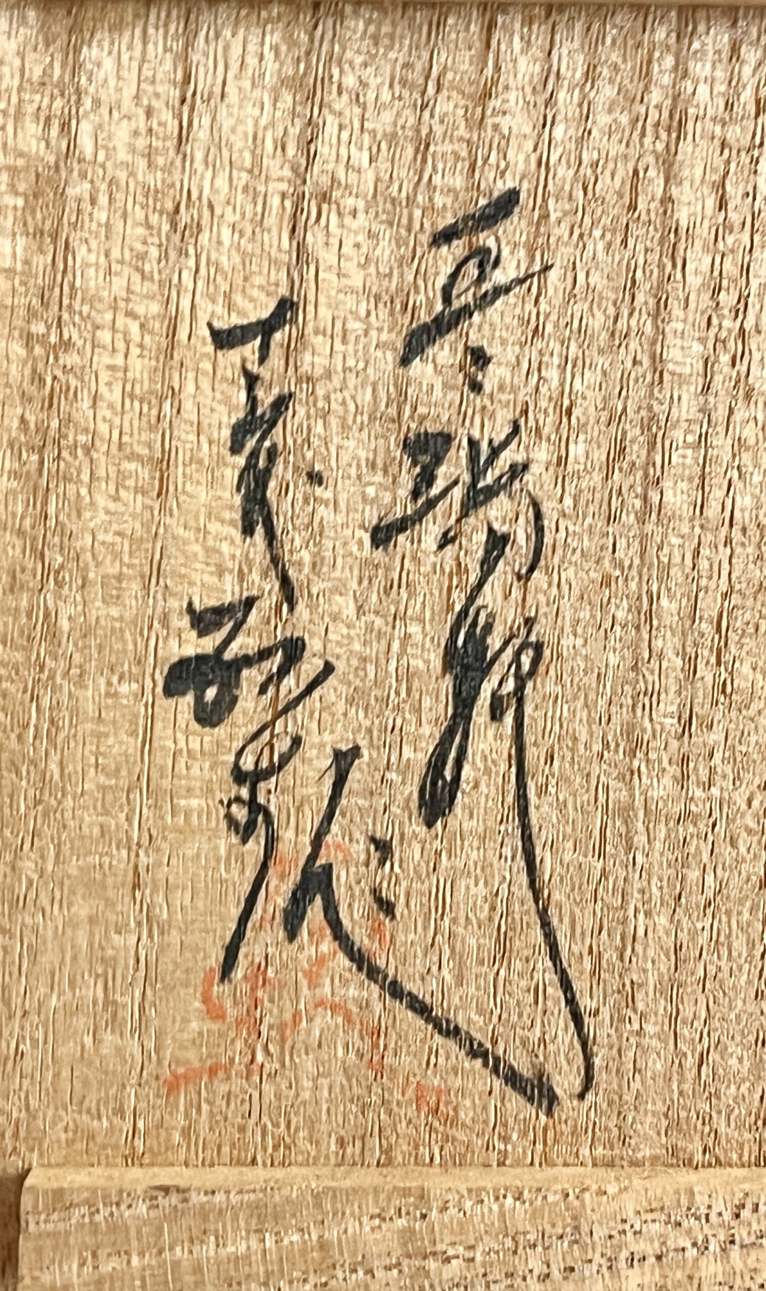 ★ 十三代 横石臥牛 豊瑞軒　現川焼　白鷺文　盃　三客　ぐい呑　酒盃　酒器の落款