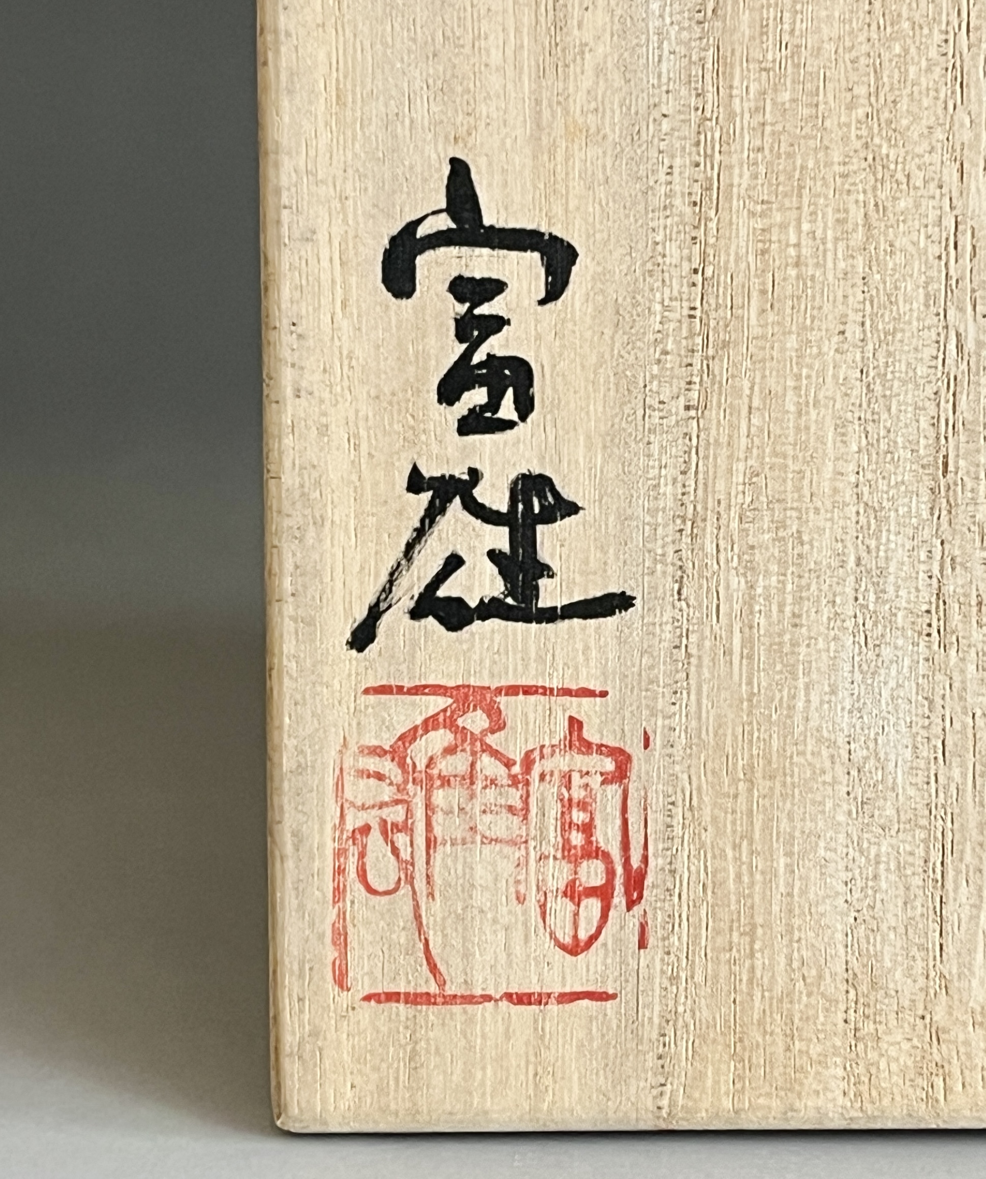 ★ 鈴木富雄　耀変　金志野湯呑　窯変　湯碗　の落款