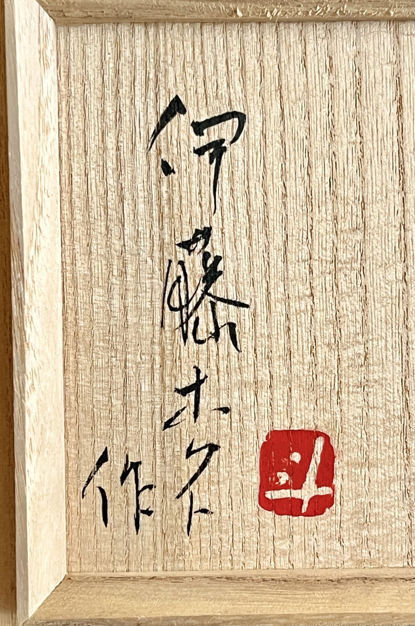 ★ 伊藤北斗 （師 人間国宝 藤本能道） 釉描色絵　金銀彩　茶碗　茶道具　出展作品の落款