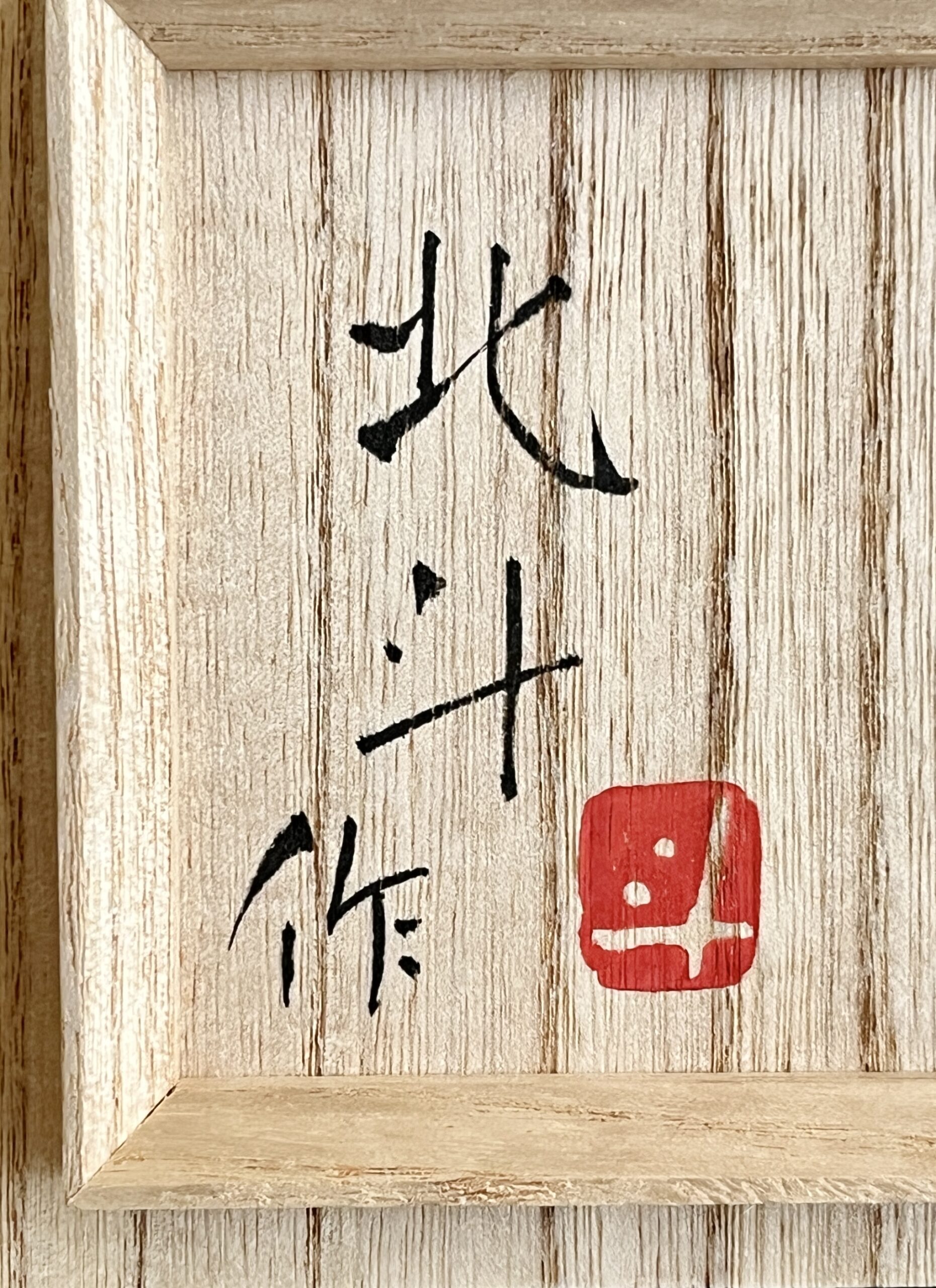 ★ 伊藤北斗（師 人間国宝 藤本能道） 瓢徳利　酒器　色絵　金銀彩の落款