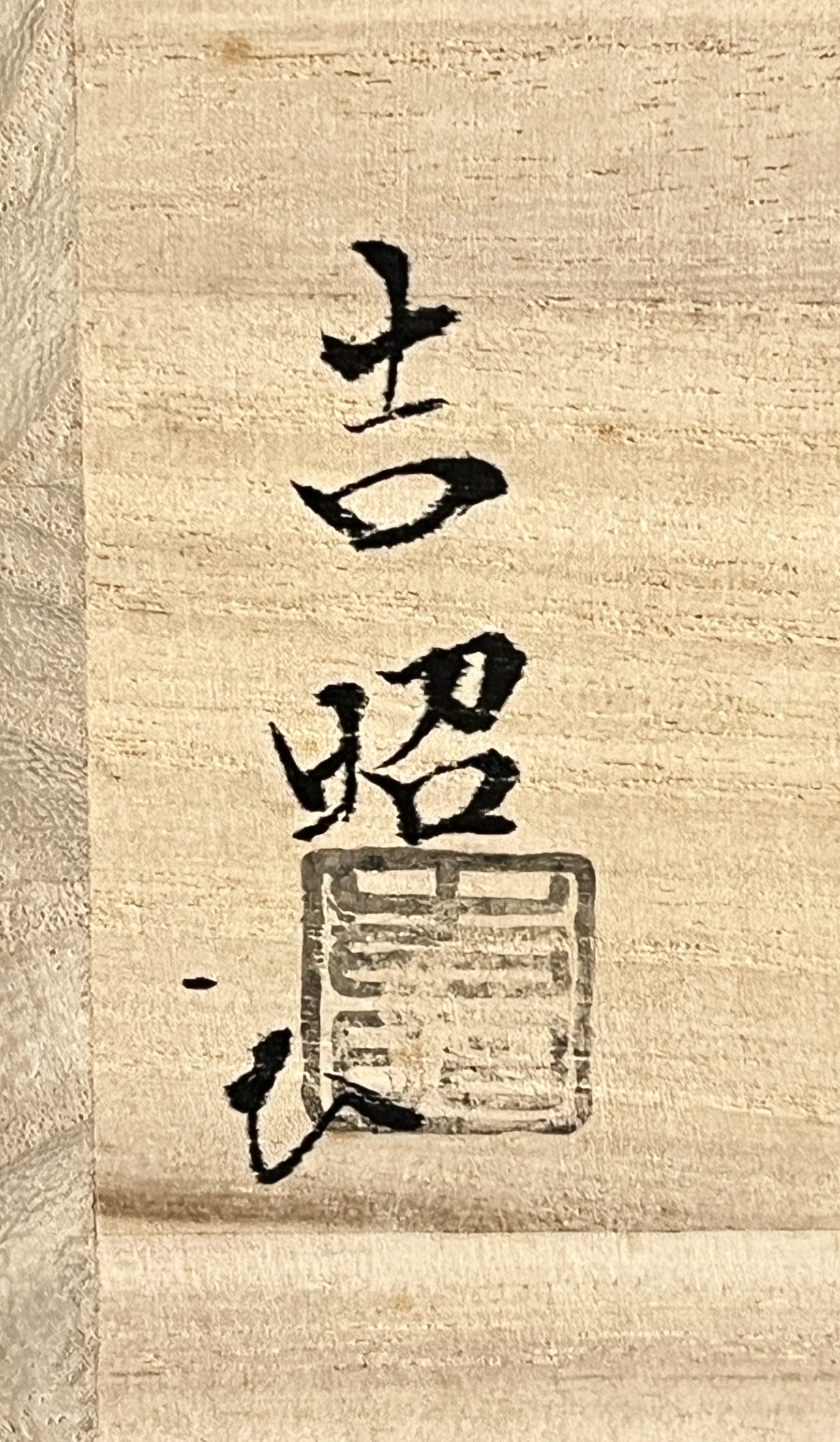 ★ 関吉昭 吉田華正 合作　青乾漆　硝子露草水指　茶道具　ガラス工芸　漆芸の落款