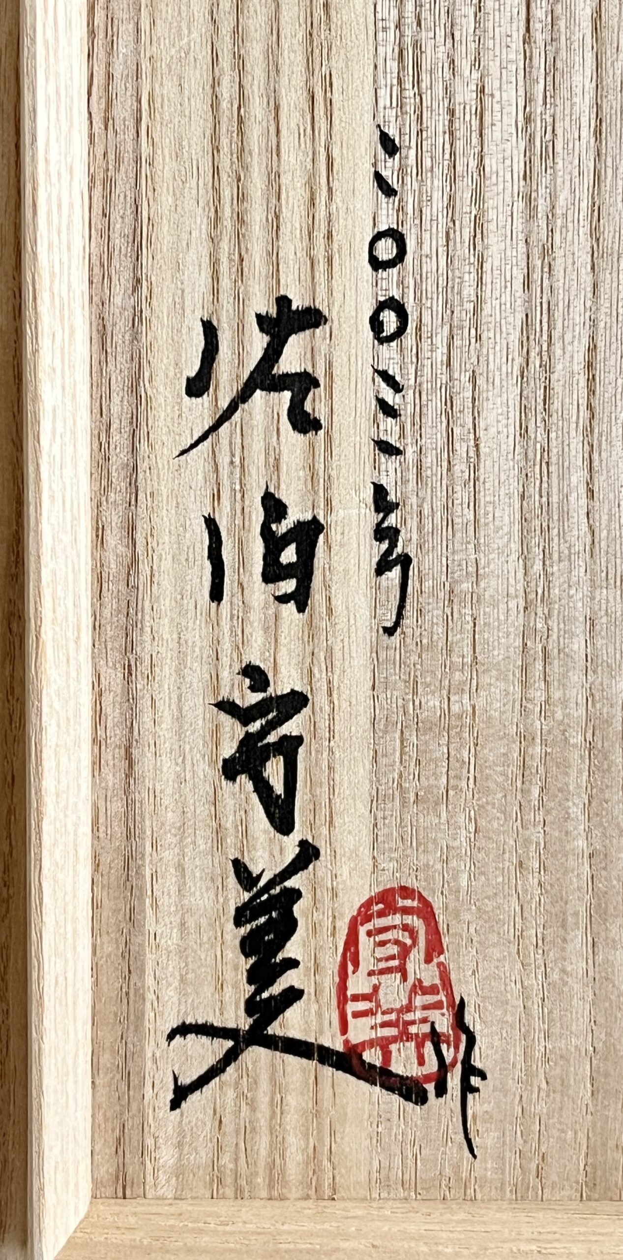★ 佐伯守美　象嵌釉彩　樹木文花瓶　2003年作　高さ32.0㎝　花入　花器　茶道具の落款