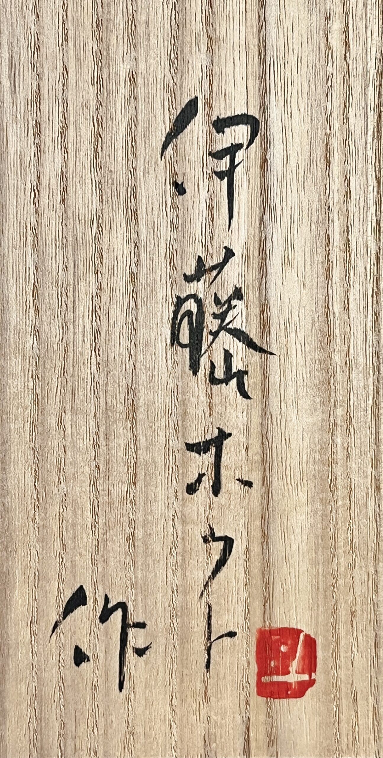 ★ 伊藤北斗（師 人間国宝 藤本能道） 吹描色絵金銀彩　水指 建水 蓋置　出展作品　皆具　茶道具の落款