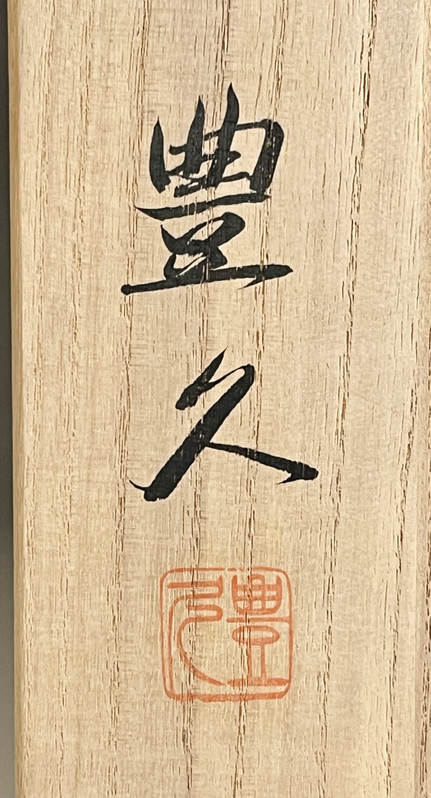 ★ 加藤豊久 （土代久） 志野花器　胴径27.0㎝　花入　花生　茶道具の落款