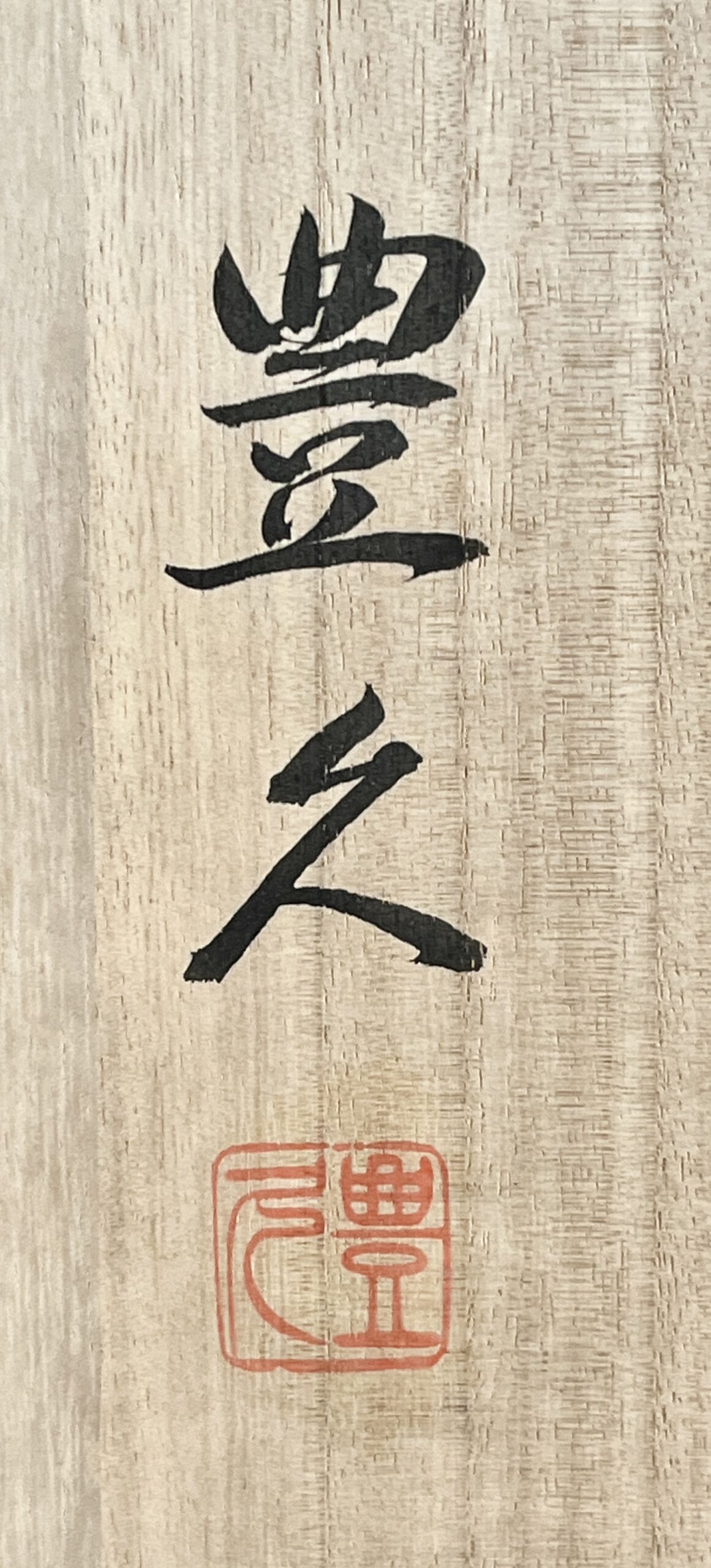 ★ 加藤豊久 （土代久） 鼡志野椿扁壷　胴径38.5㎝　出展作　花入　花器　茶道具　オブジェの落款