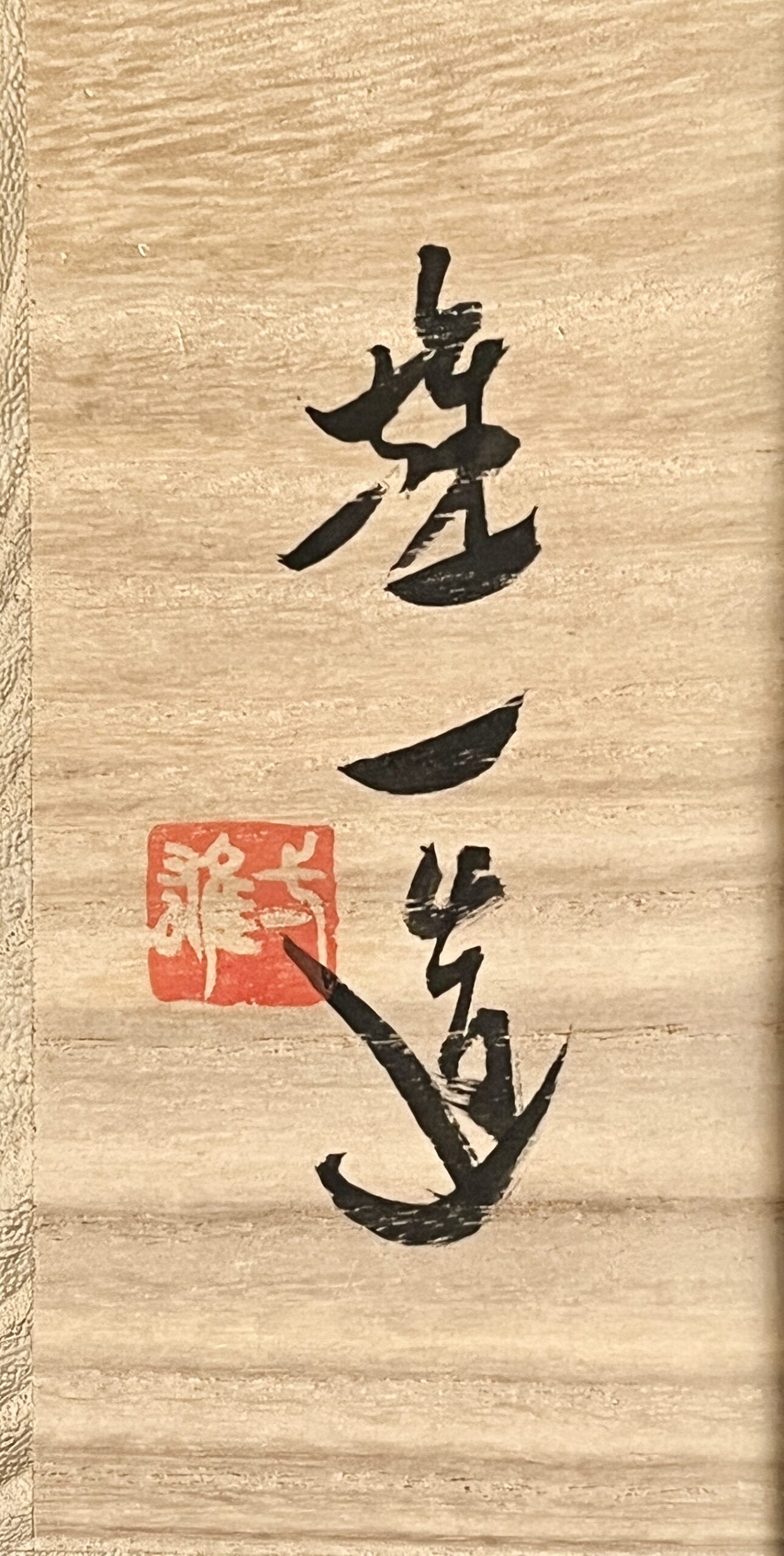 山本雄一 （父 人間国宝 山本陶秀） 備前　花入　筒花生　花瓶　花器　茶道具の落款