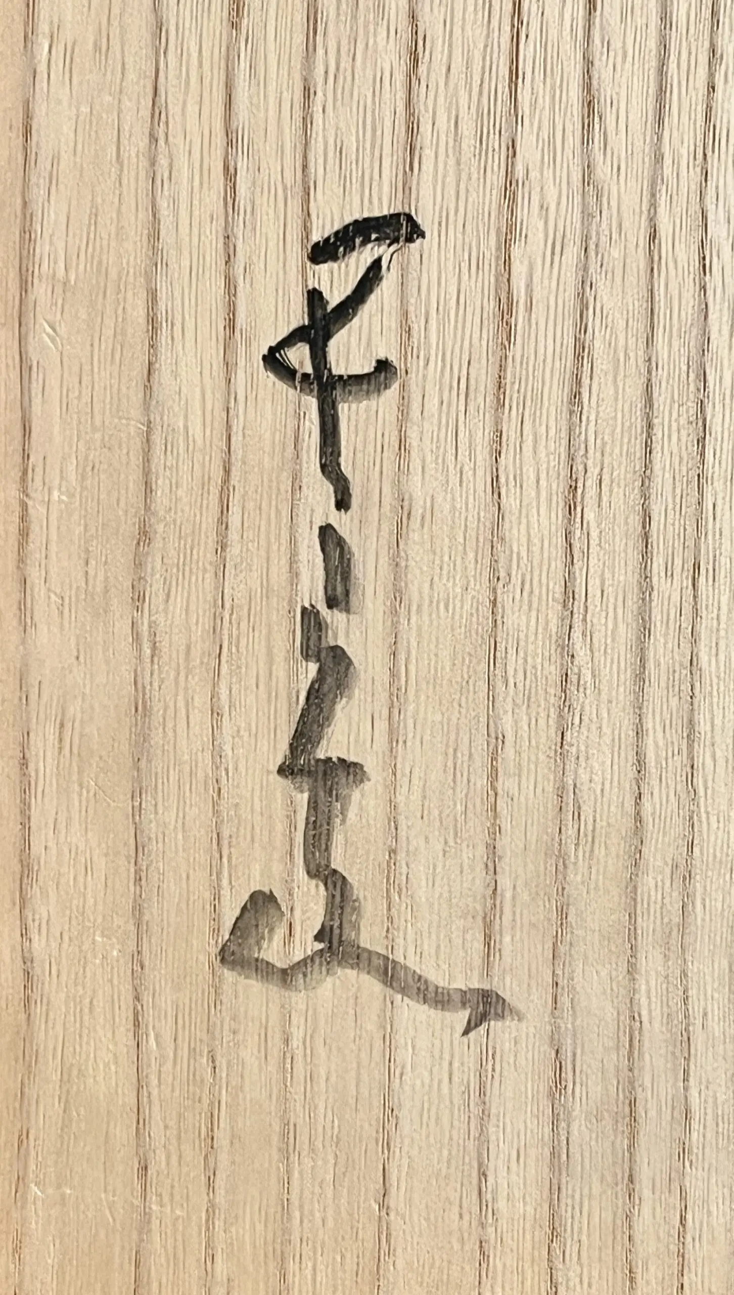 落款：共箱に『五郎』の字がございます