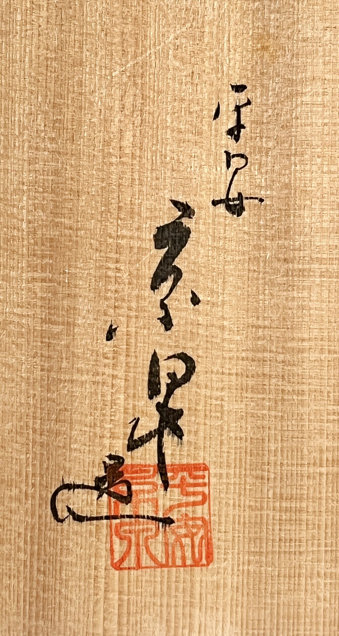 平安　京泉窯　馬場京泉　磁彩間取四君子　花瓶　壷　花器　の落款