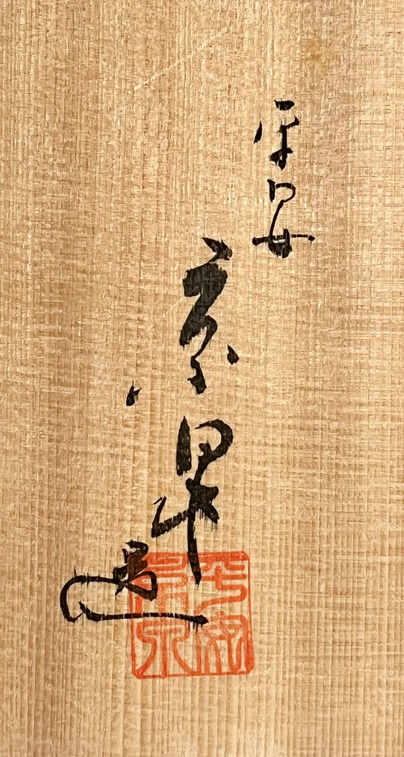 落款：共箱に『京泉造』の字がございます