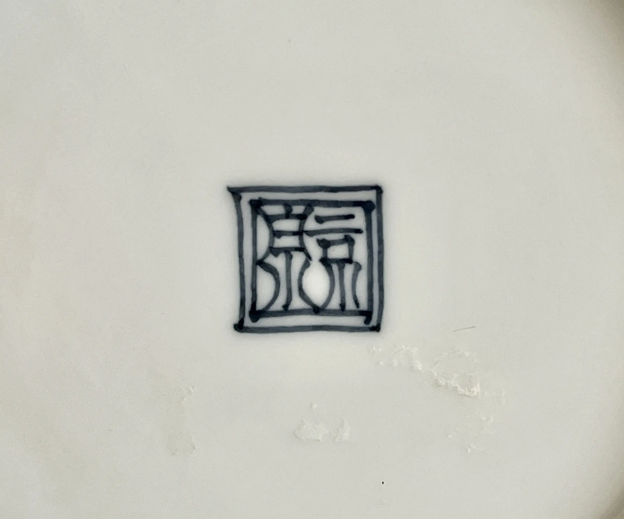 陶印（作印）：底面に『京泉』の印がございます