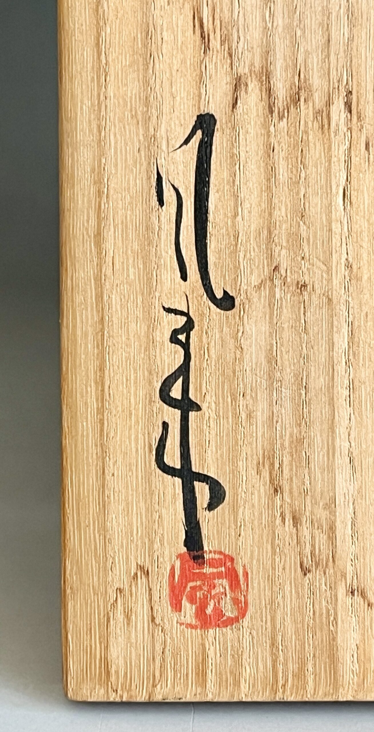 森風来　備前　窯変　花入　花生　花瓶　花器　茶道具の落款