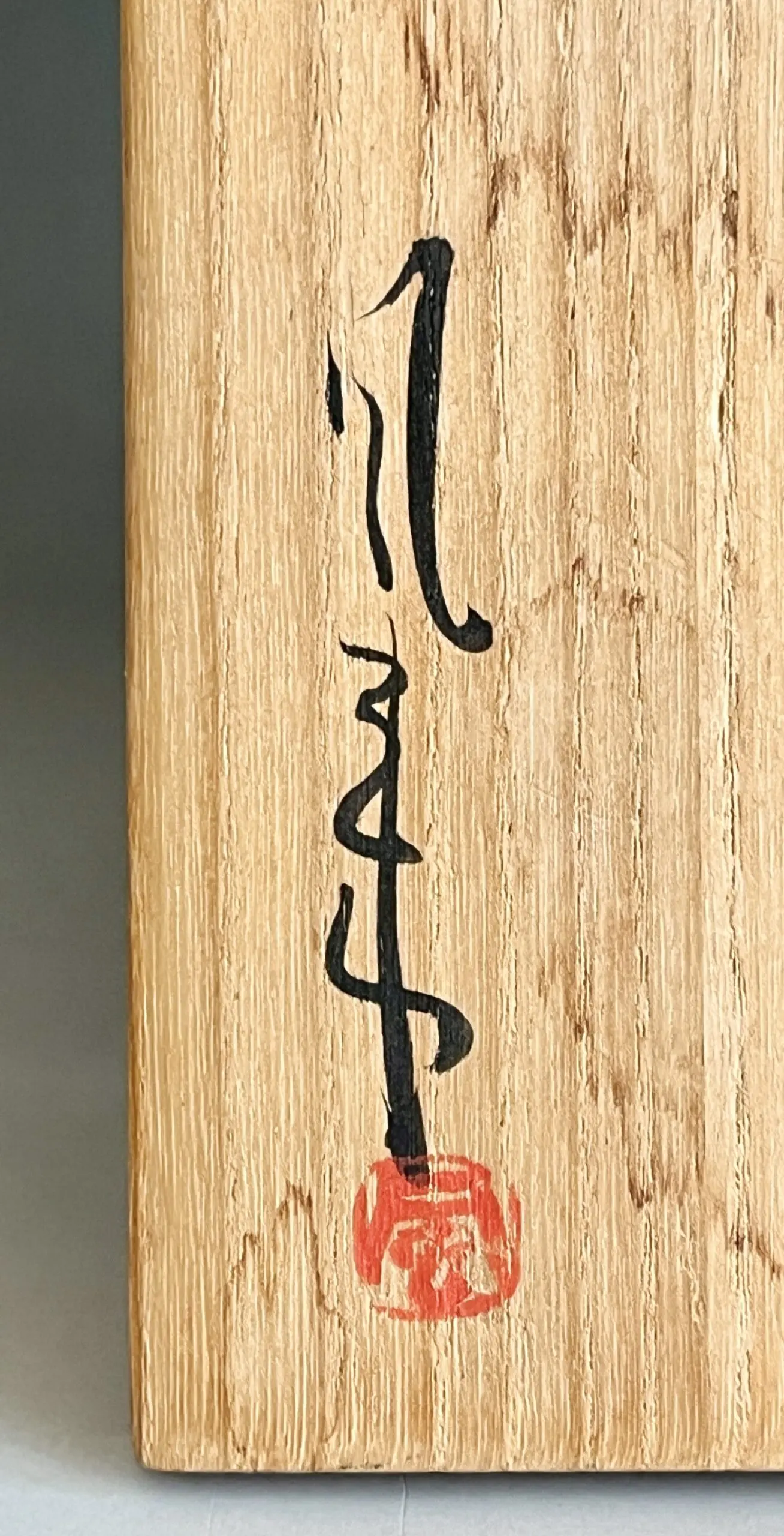 落款：共箱に『風来』の字がございます