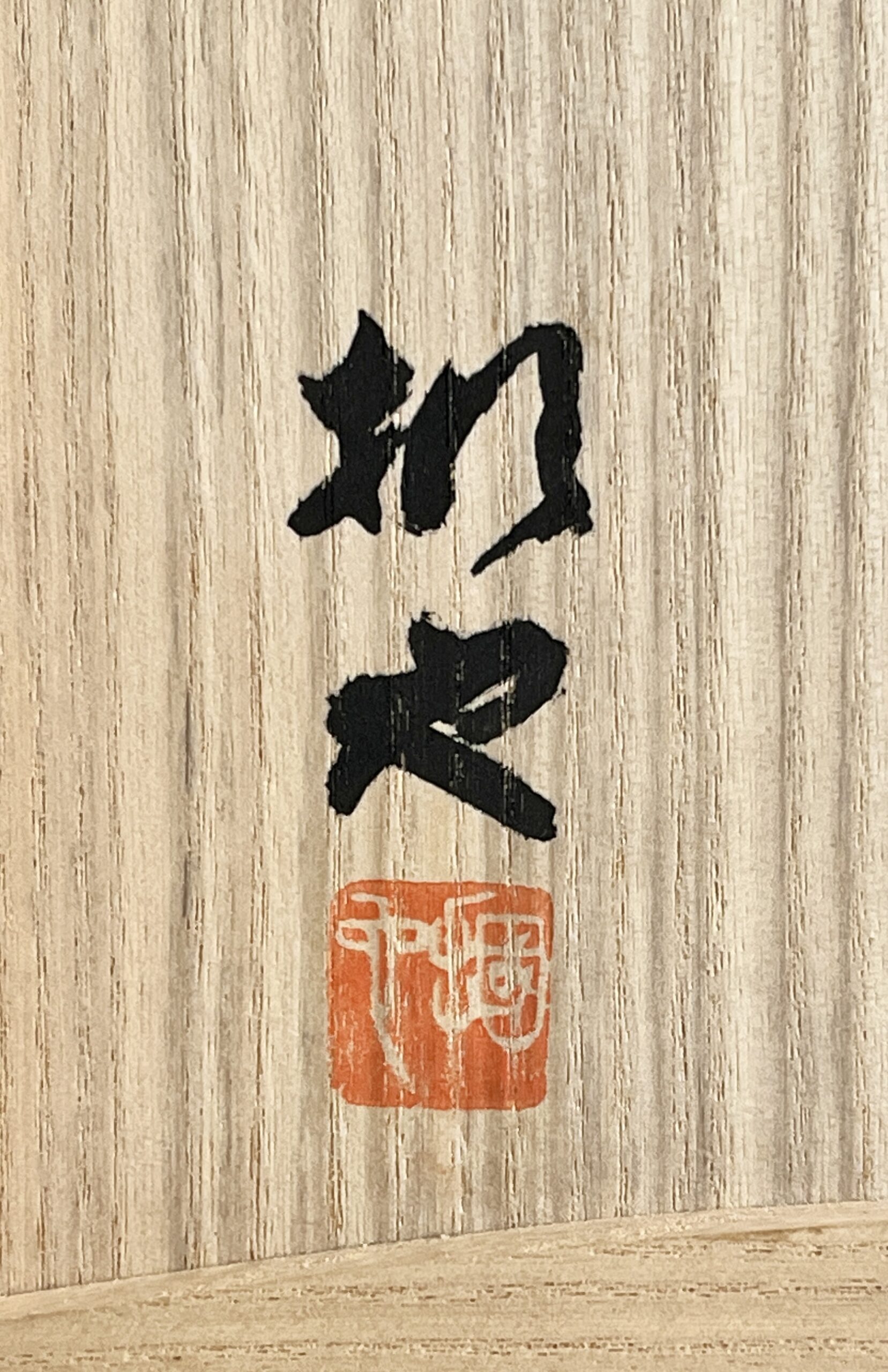 加藤掴也 （師 日根野作三） 織部　足付き組皿　流線文　変わり皿　三客　大皿　懐石　会席　和食器の落款