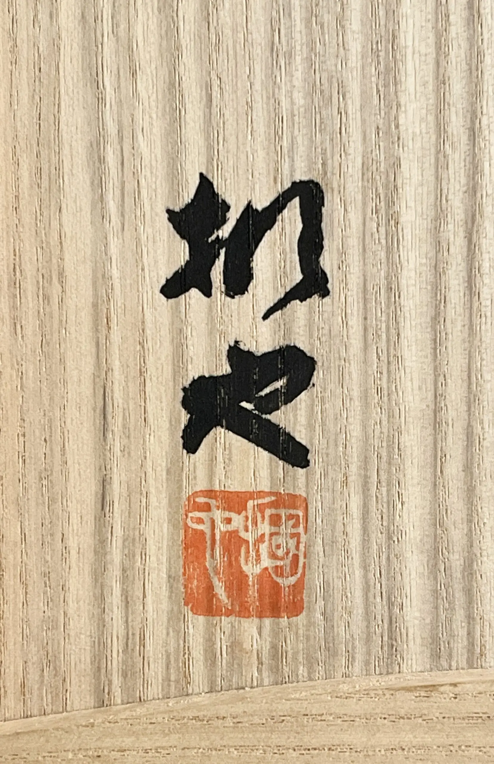 落款：共箱に『掴也』の字がございます