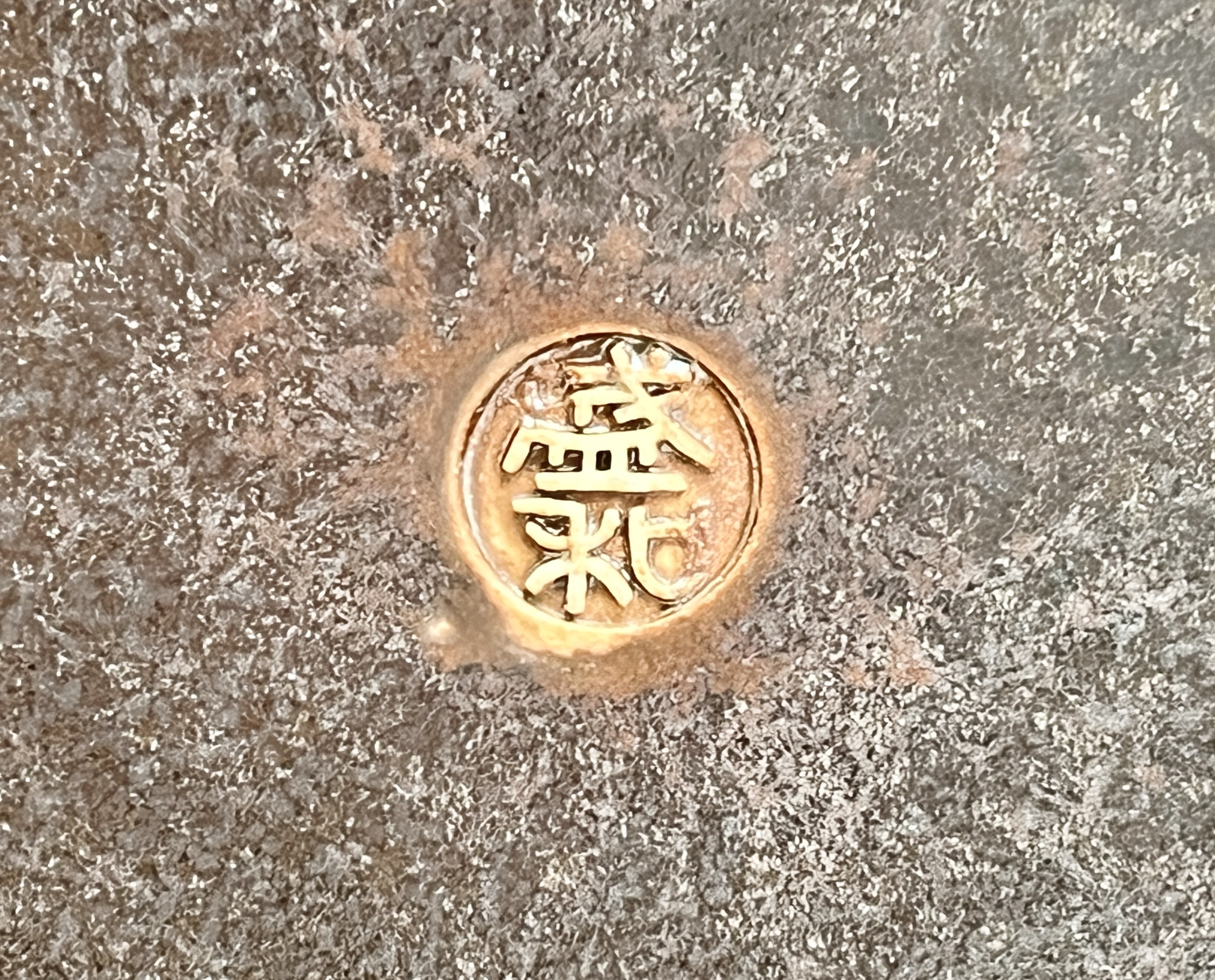 木村盛和　鉄釉窯変　大壷　高さ43.0㎝　飾り壷　オブジェの陶印