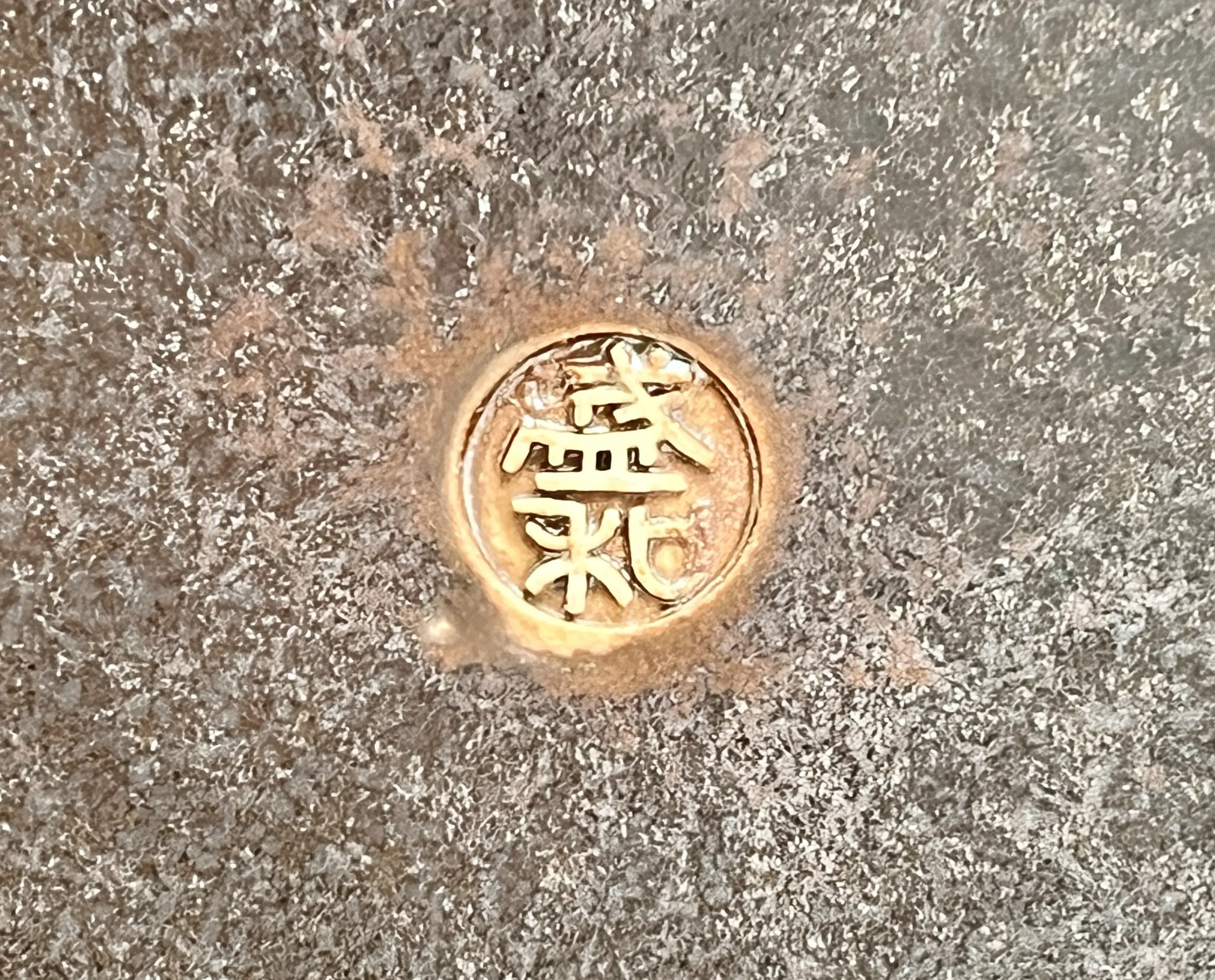 陶印（作印）：底面に『盛和』の印がございます