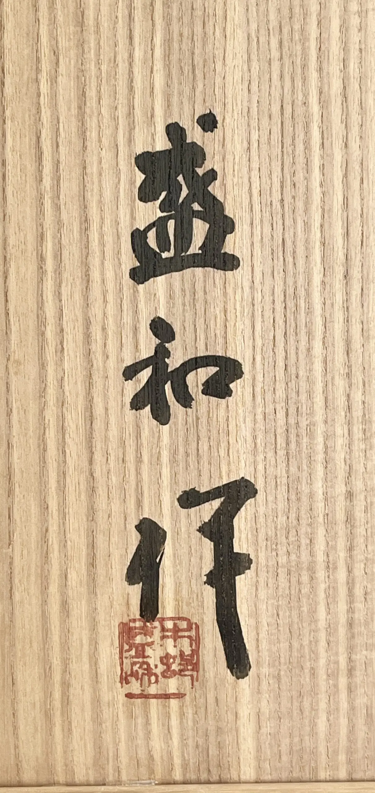 落款：共箱に『盛和作』の字がございます