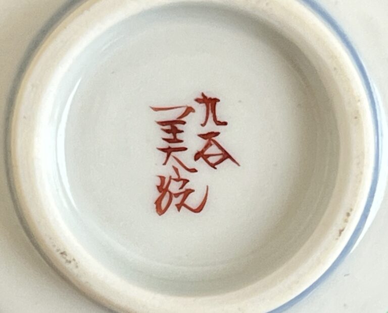 人間国宝 吉田美統　九谷焼　金襴手　花唐草文　ぐい呑　二客　酒盃　酒器の陶印