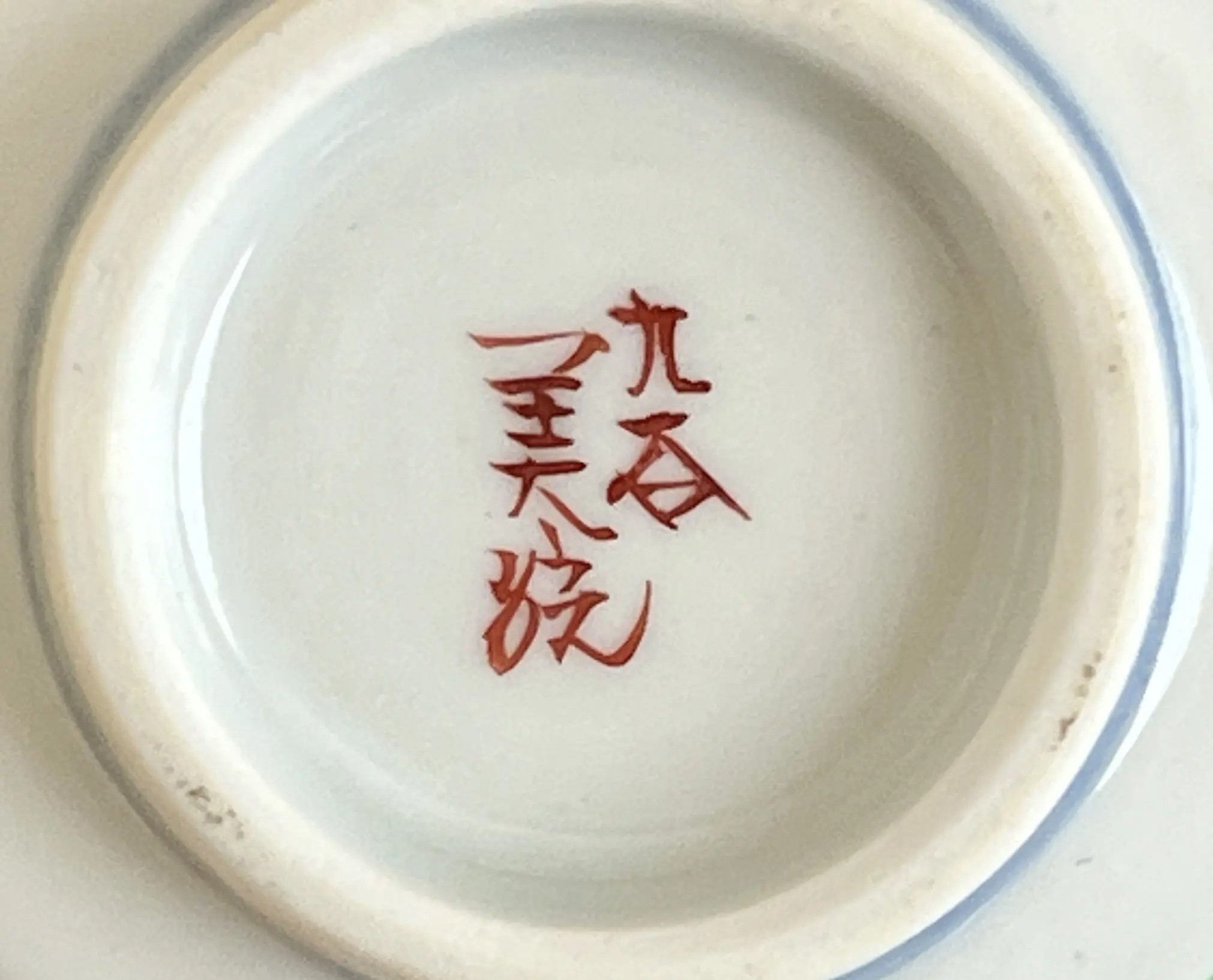 陶印（作印）：高台内に『美統』の字がございます