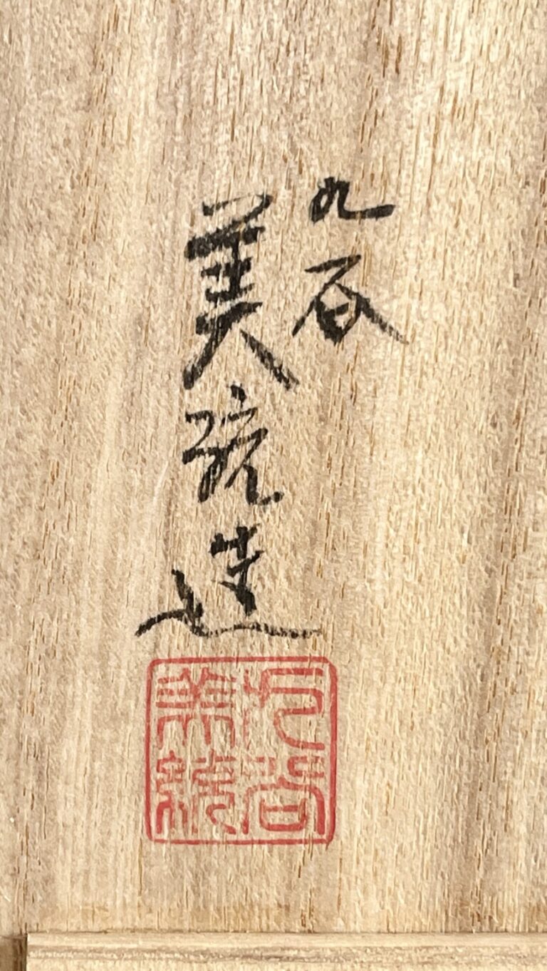 人間国宝 吉田美統　九谷焼　金襴手　花唐草文　ぐい呑　二客　酒盃　酒器の落款