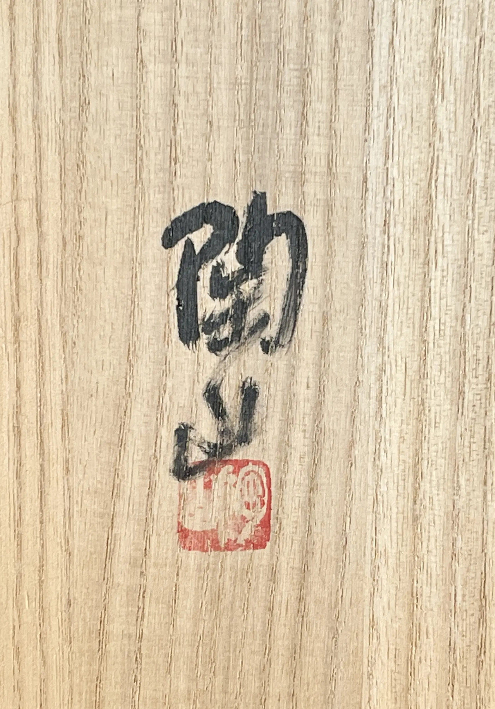 落款：共箱に『陶山』の字がございます