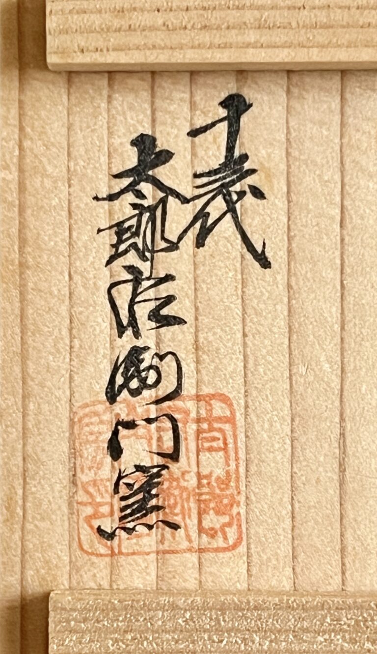 十三代 中里太郎右衛門窯　朝鮮唐津　ぐい呑　酒盃　酒器の落款