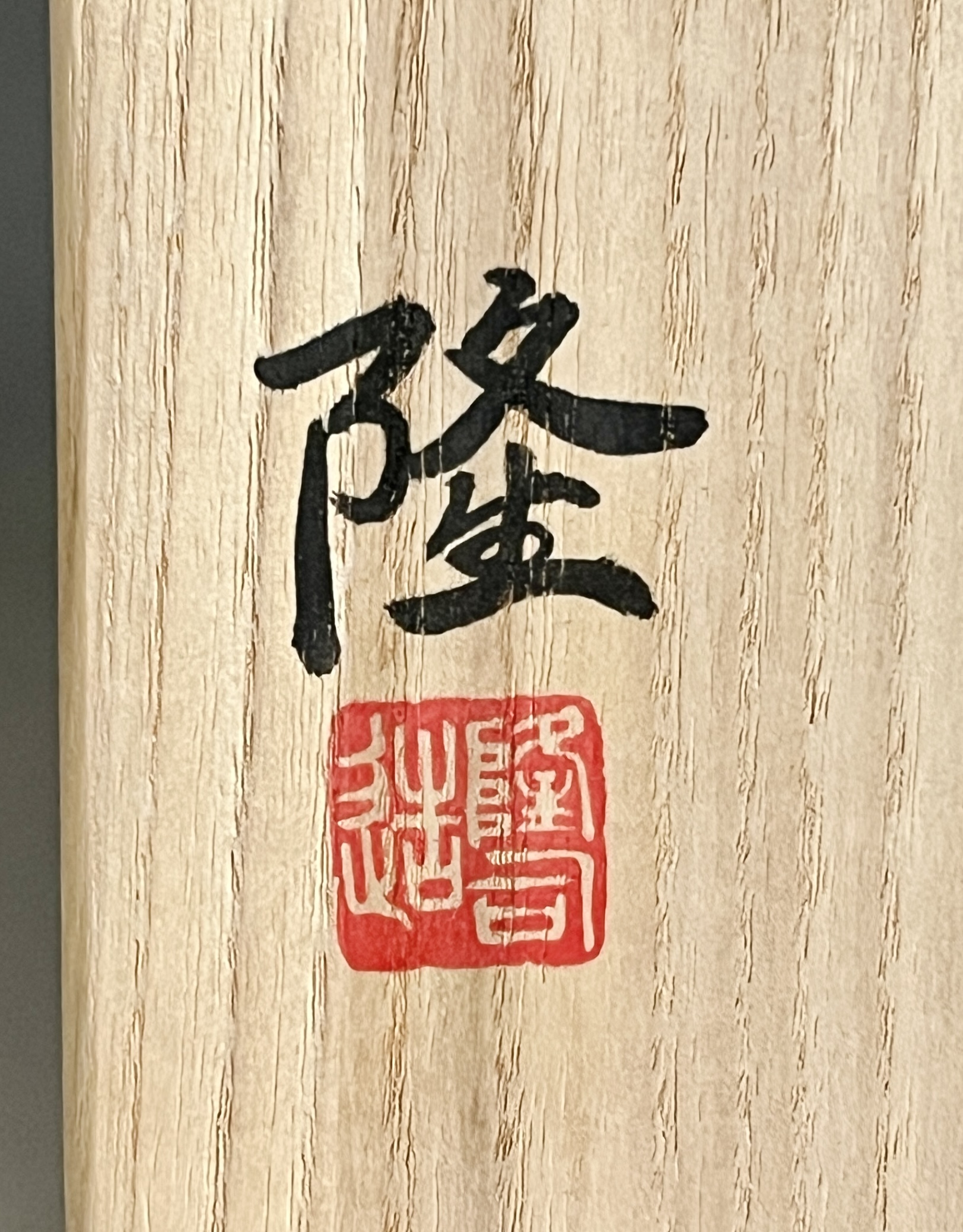 高木隆司 （岩華）　青華山水祥瑞　茶碗　染付　茶道具の落款