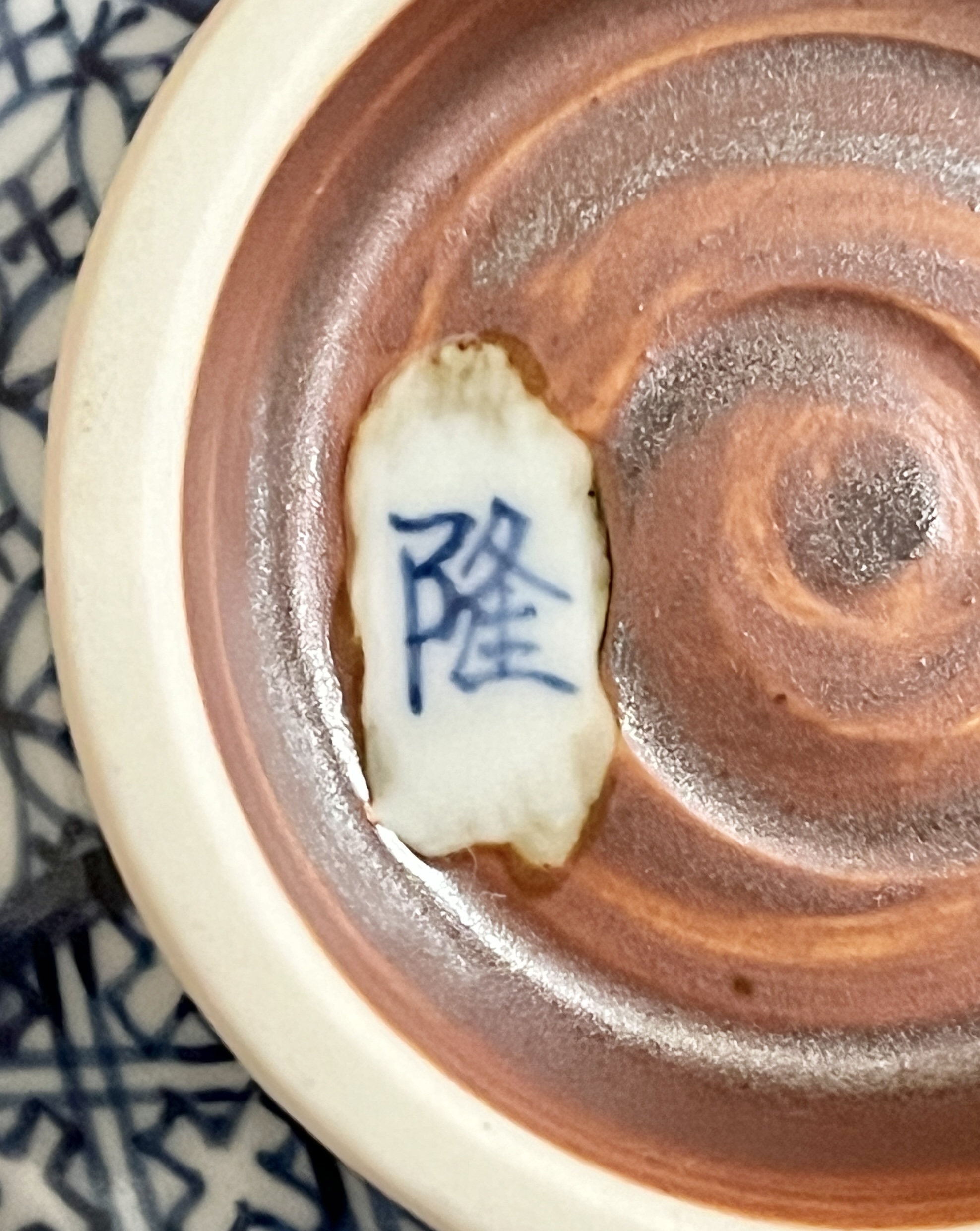 高木隆司 （岩華）　青華山水祥瑞　茶碗　染付　茶道具の陶印