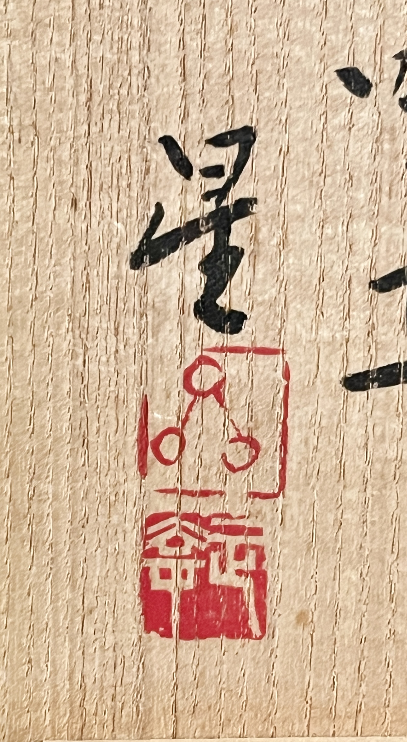 星正幸 （師 森陶岳） 備前　壷　初窯　1994　花入　花生　花器　茶道具の落款