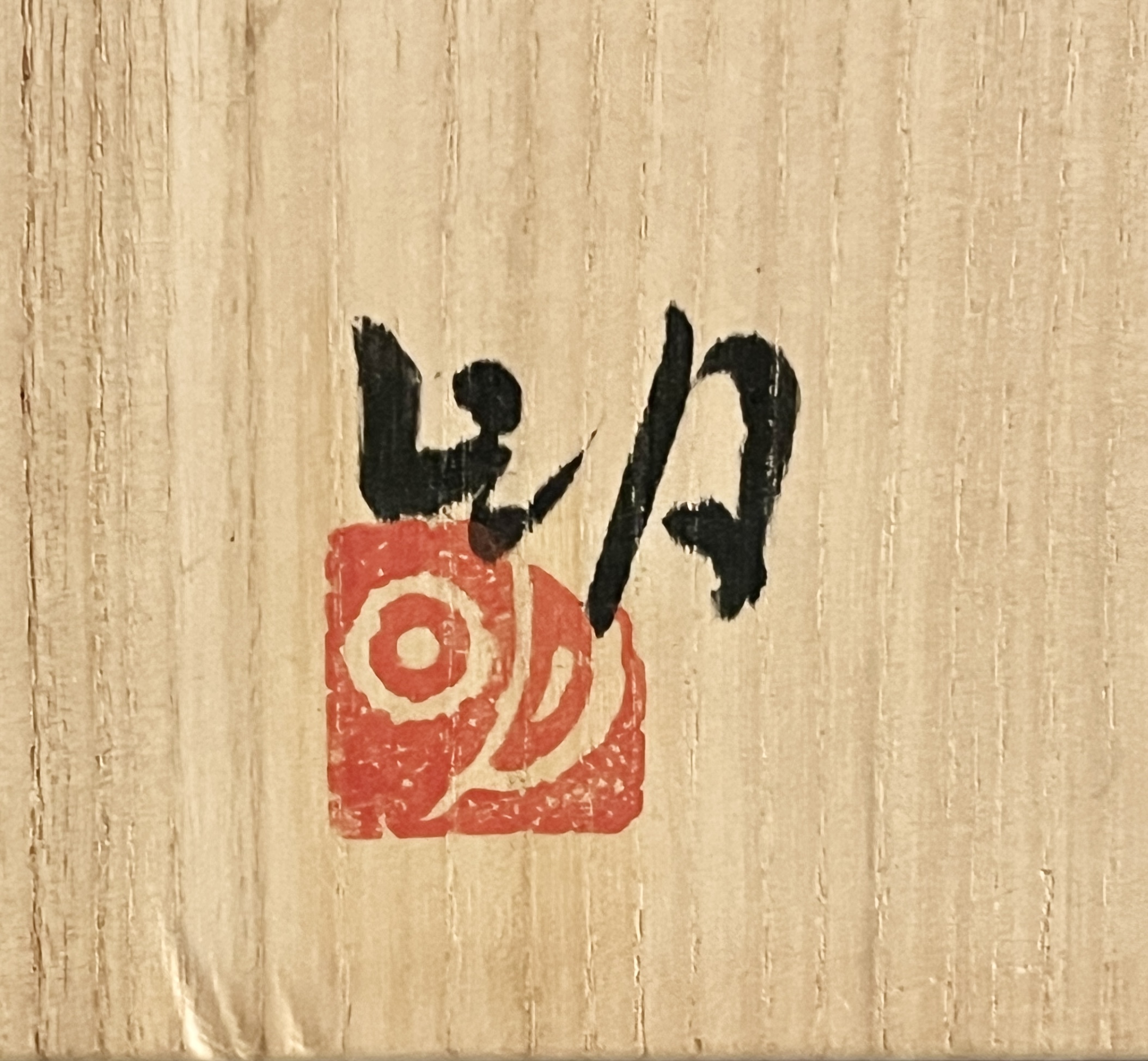 吉田明 (師 江崎一生) 三嶋茶碗 花三島茶碗 刷毛目 茶道具の落款