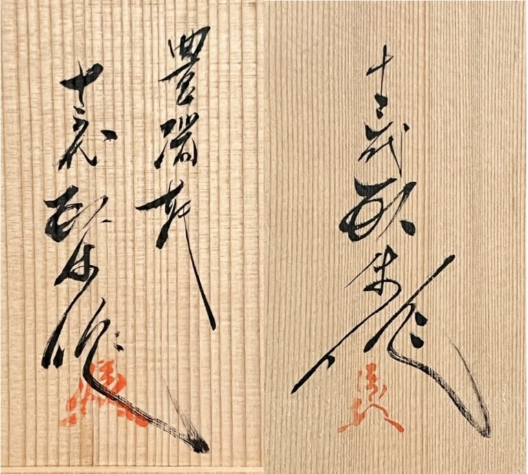 十三代 横石臥牛　現川焼　豊瑞軒　芒文　銘々皿五客　菓子鉢　2点セット　刷毛目　和食器　組皿の落款