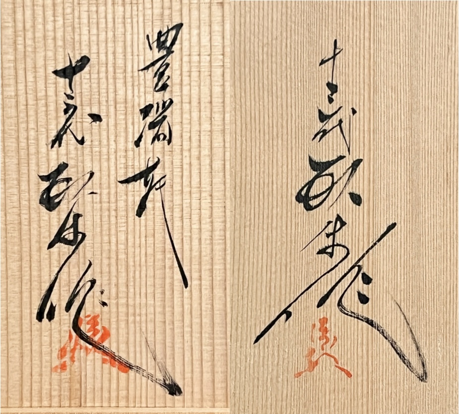 十三代 横石臥牛　現川焼　豊瑞軒　芒文　銘々皿五客　菓子鉢　2点セット　刷毛目　和食器　組皿の落款