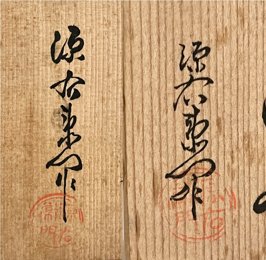 館林源右衛門窯　染錦なずな文皿　染錦桐絵ぐい呑　2点セット　和食器　酒盃　酒器の落款