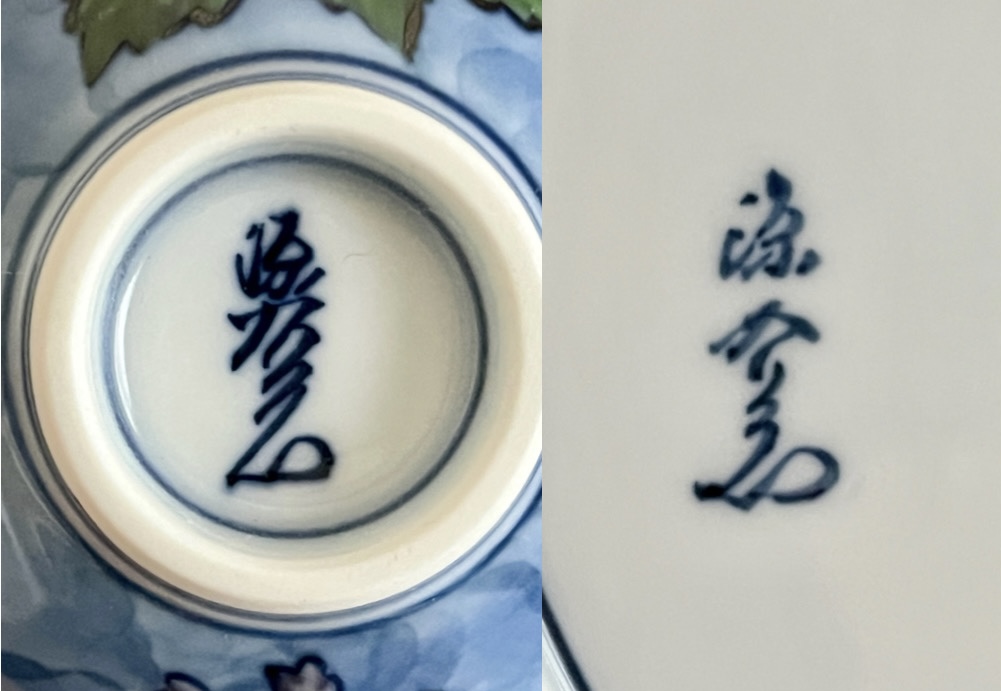 館林源右衛門窯　染錦なずな文皿　染錦桐絵ぐい呑　2点セット　和食器　酒盃　酒器の陶印