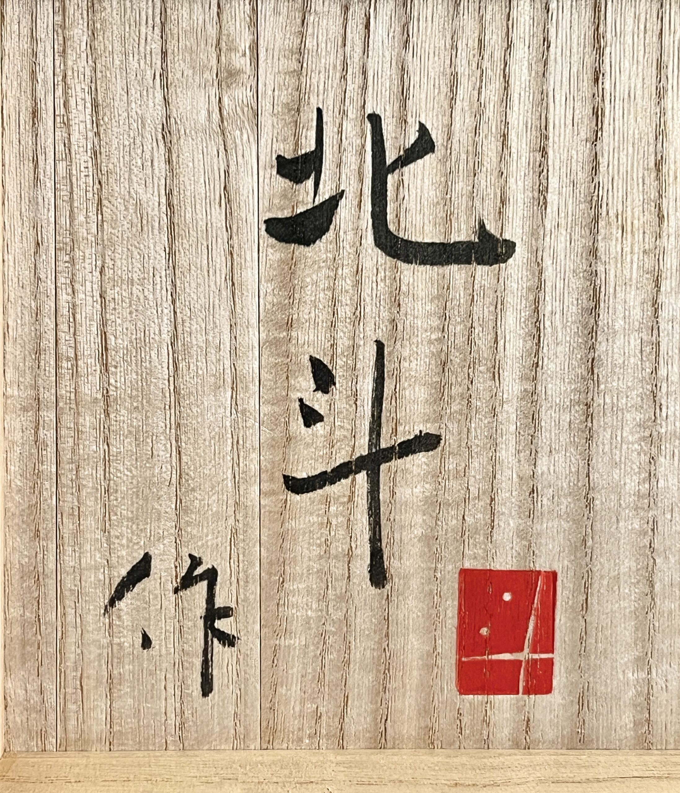 ★ 伊藤北斗 （師 人間国宝  藤本能道） 銀彩椿文　茶碗　茶道具　出展作品の落款