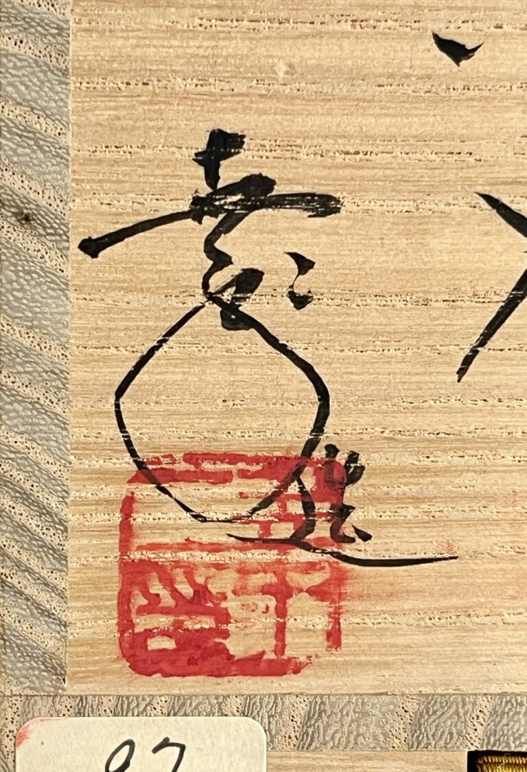 ★ 鎌田幸二　掻き銘　窯変　銀漿天目　茄子茶入　仕覆 角龍金襴　茶道具の落款
