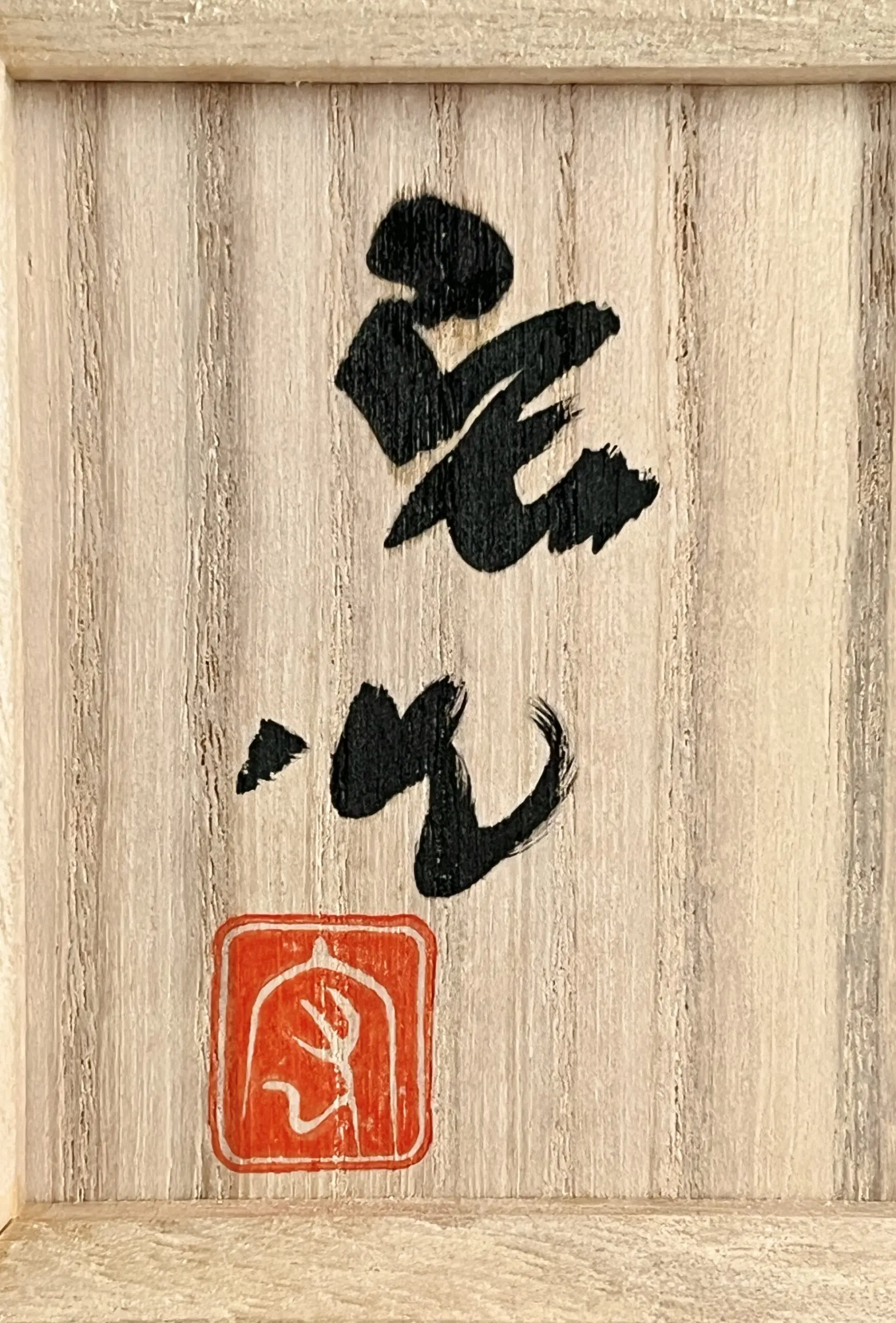 落款：共箱に『宏作』の字がございます