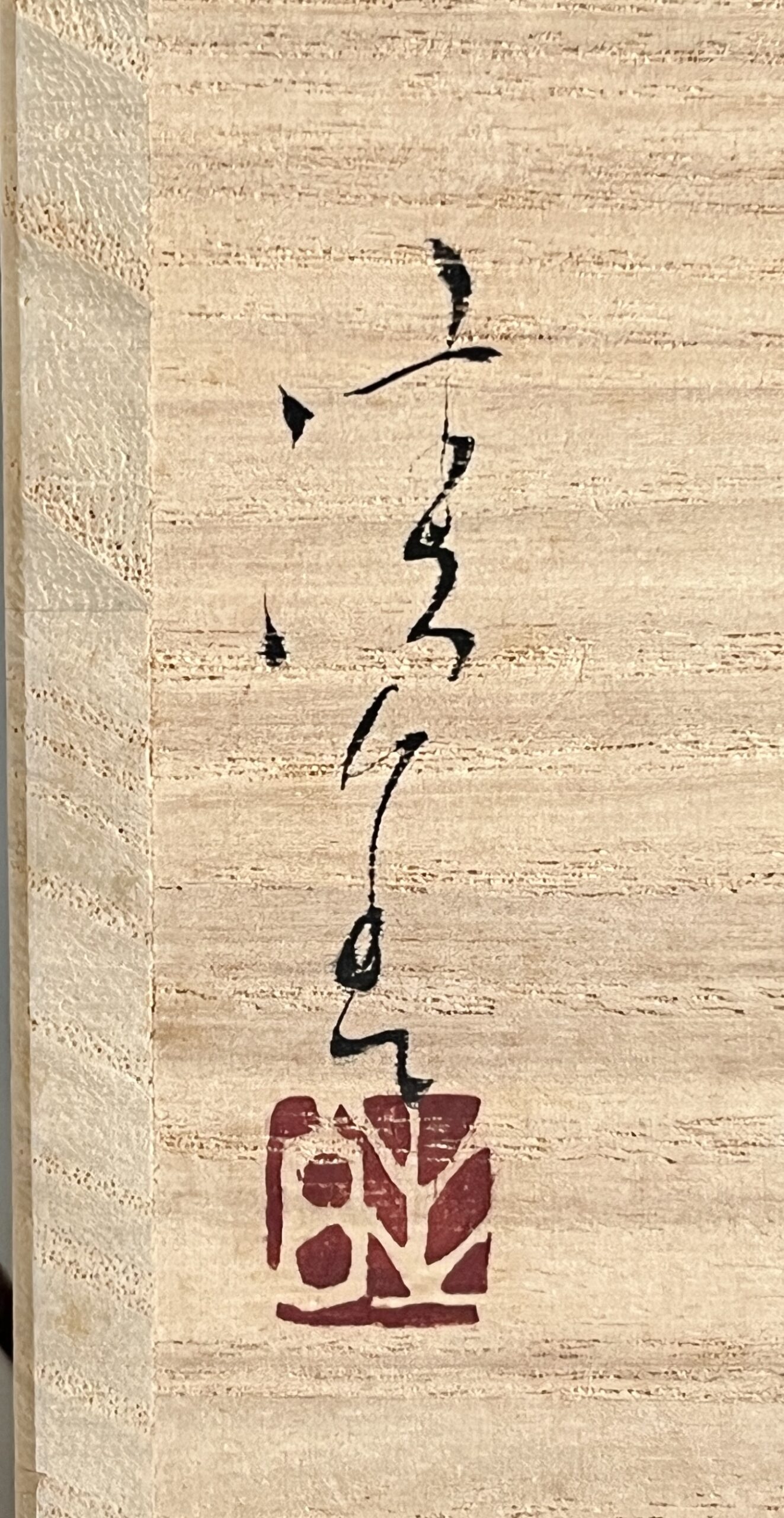 川上清美　朝鮮唐津　ぐい呑　酒盃　酒器の落款